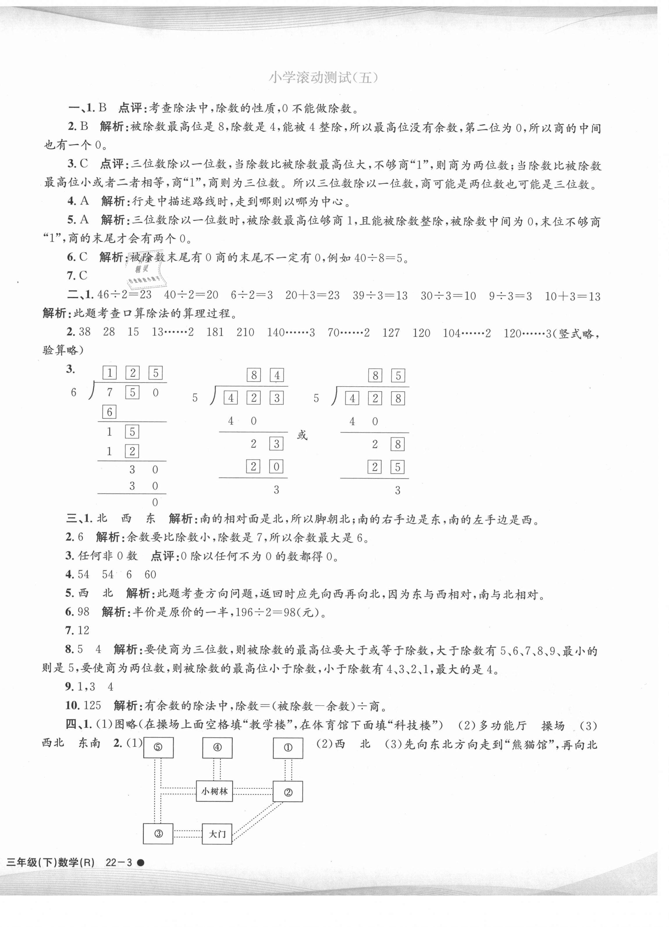 2021年孟建平小學(xué)滾動測試三年級數(shù)學(xué)下冊人教版 第6頁