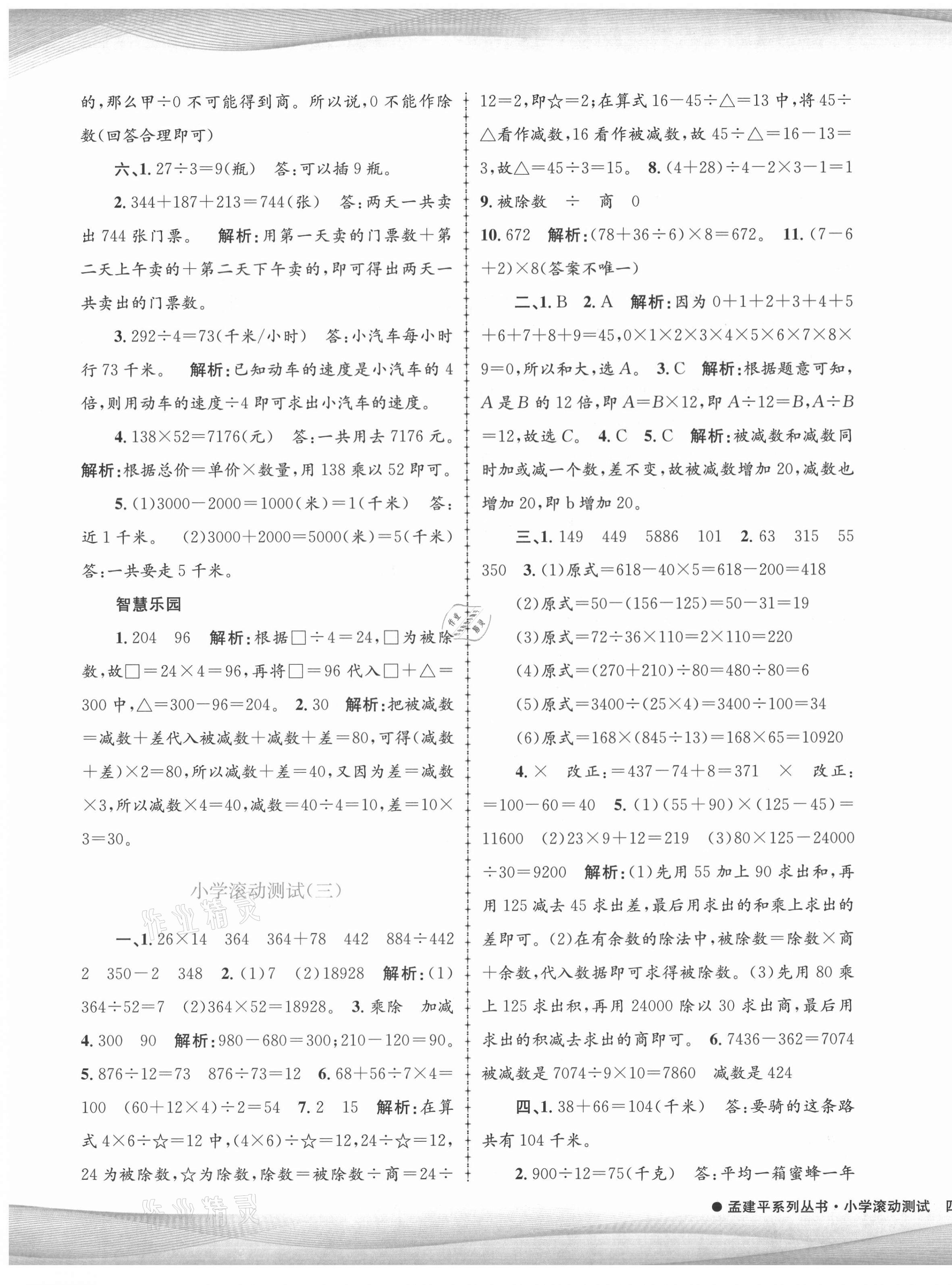 2021年孟建平小学滚动测试四年级数学下册人教版 第3页