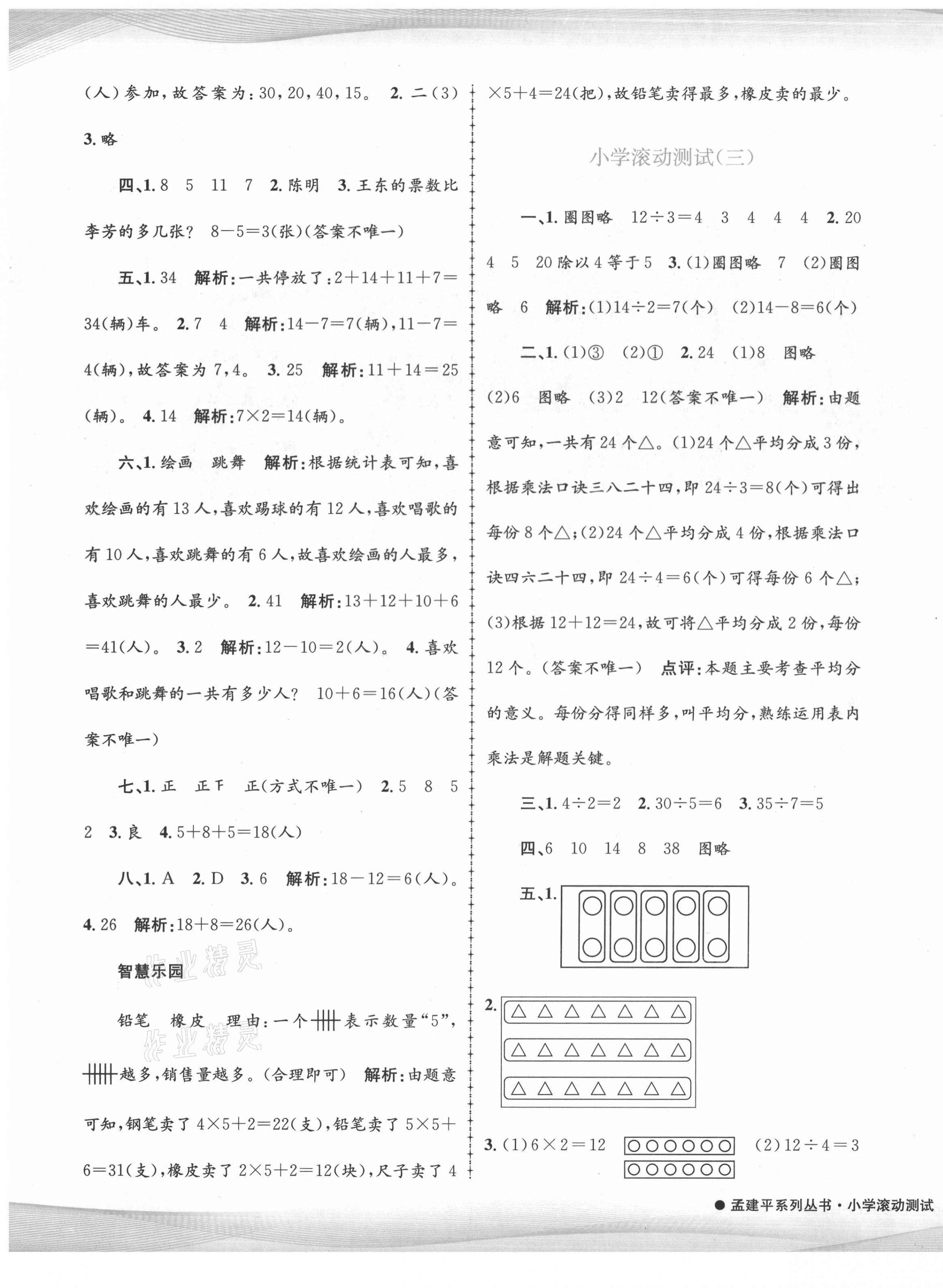 2021年孟建平小学滚动测试二年级数学下册人教版 第3页