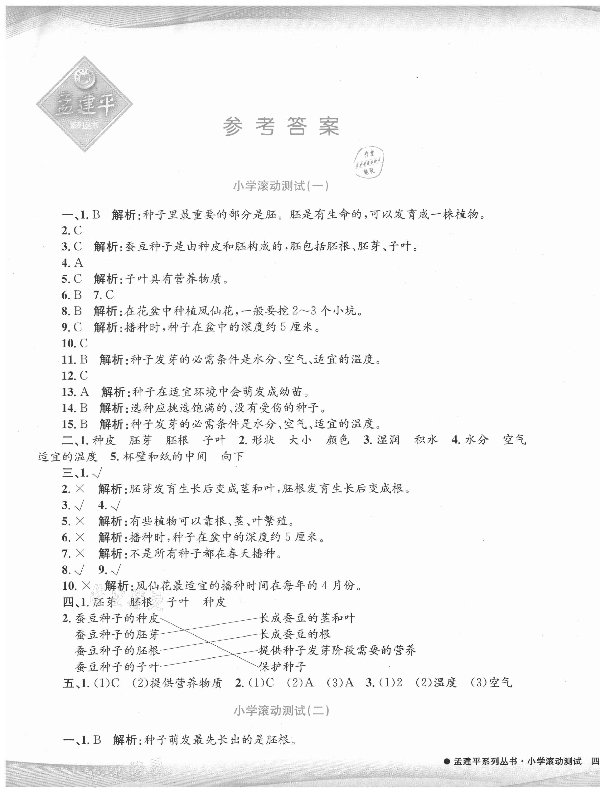 2021年孟建平小学滚动测试四年级科学下册教科版 第1页