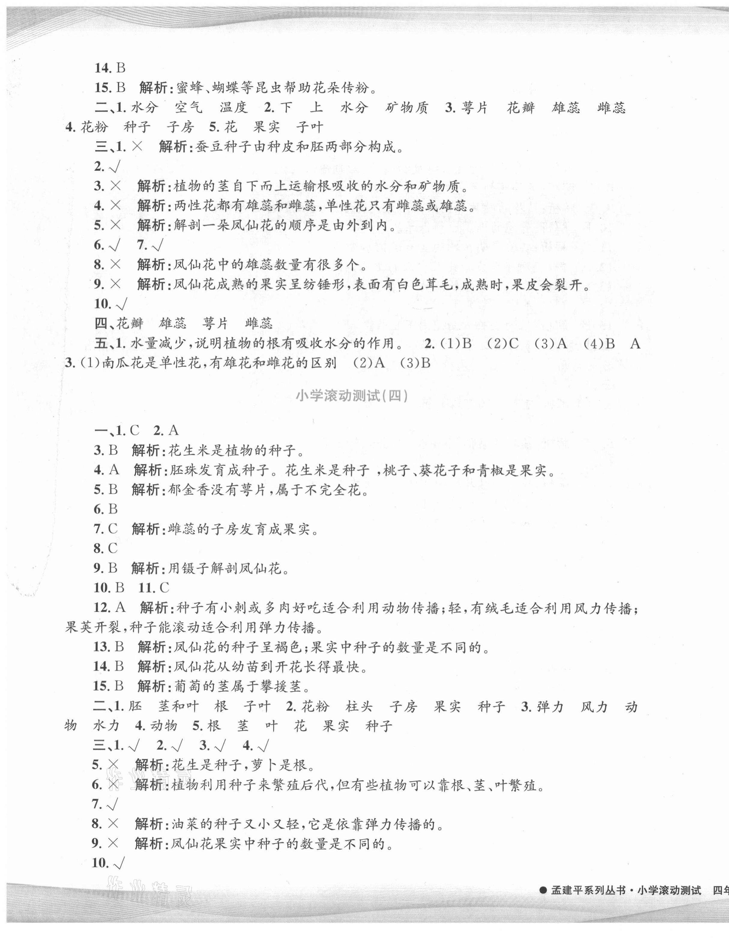 2021年孟建平小学滚动测试四年级科学下册教科版 第3页