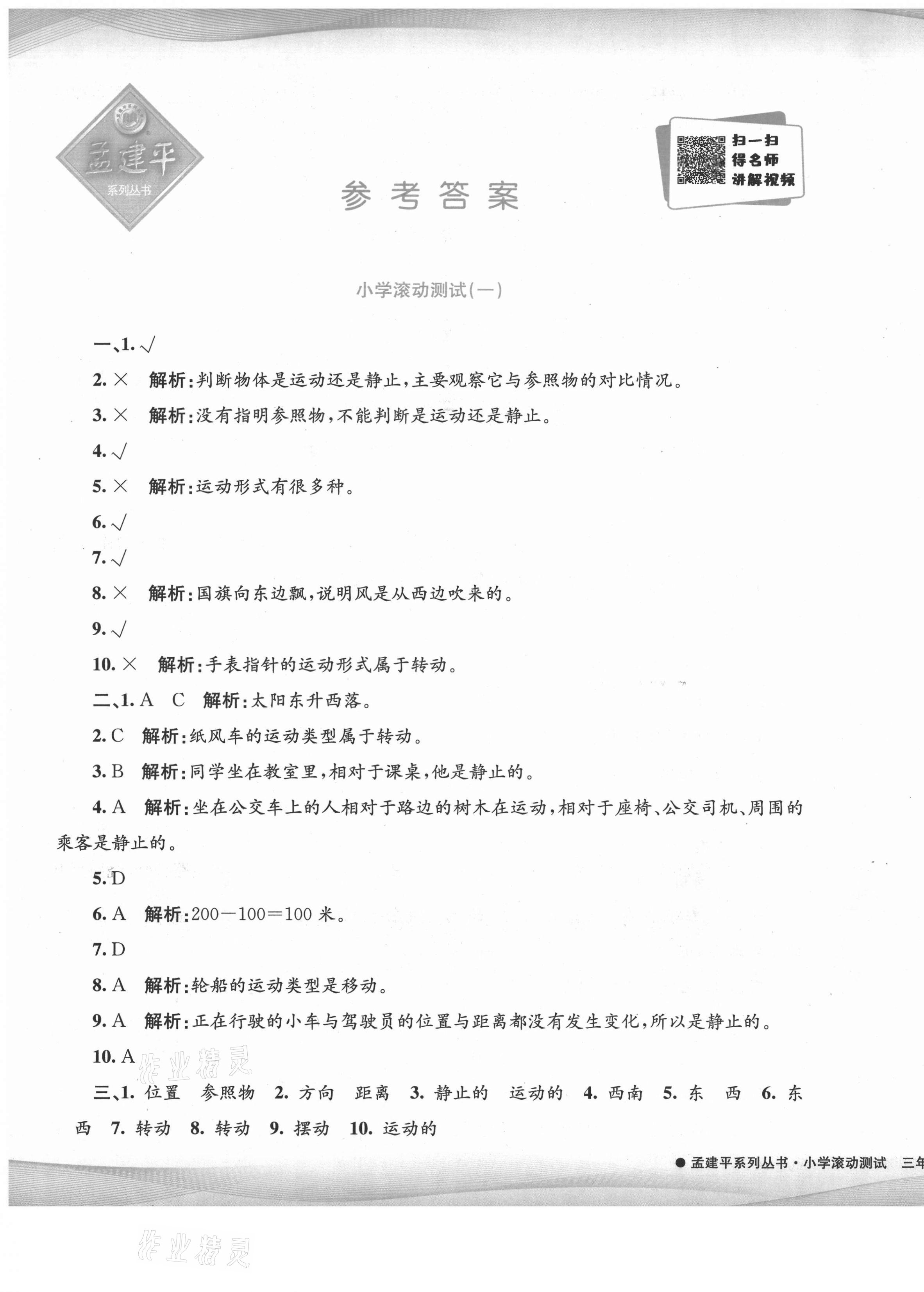 2021年孟建平小学滚动测试三年级科学下册教科版 第1页