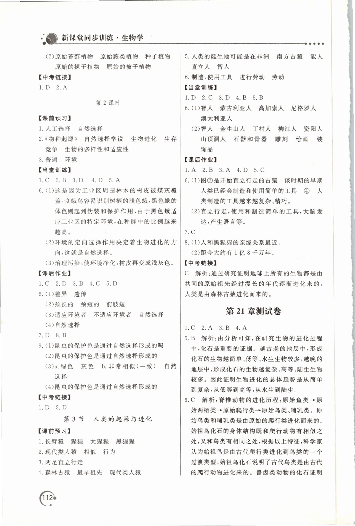 2021年新課堂同步訓(xùn)練八年級(jí)生物下冊(cè)北師大版 參考答案第2頁(yè)