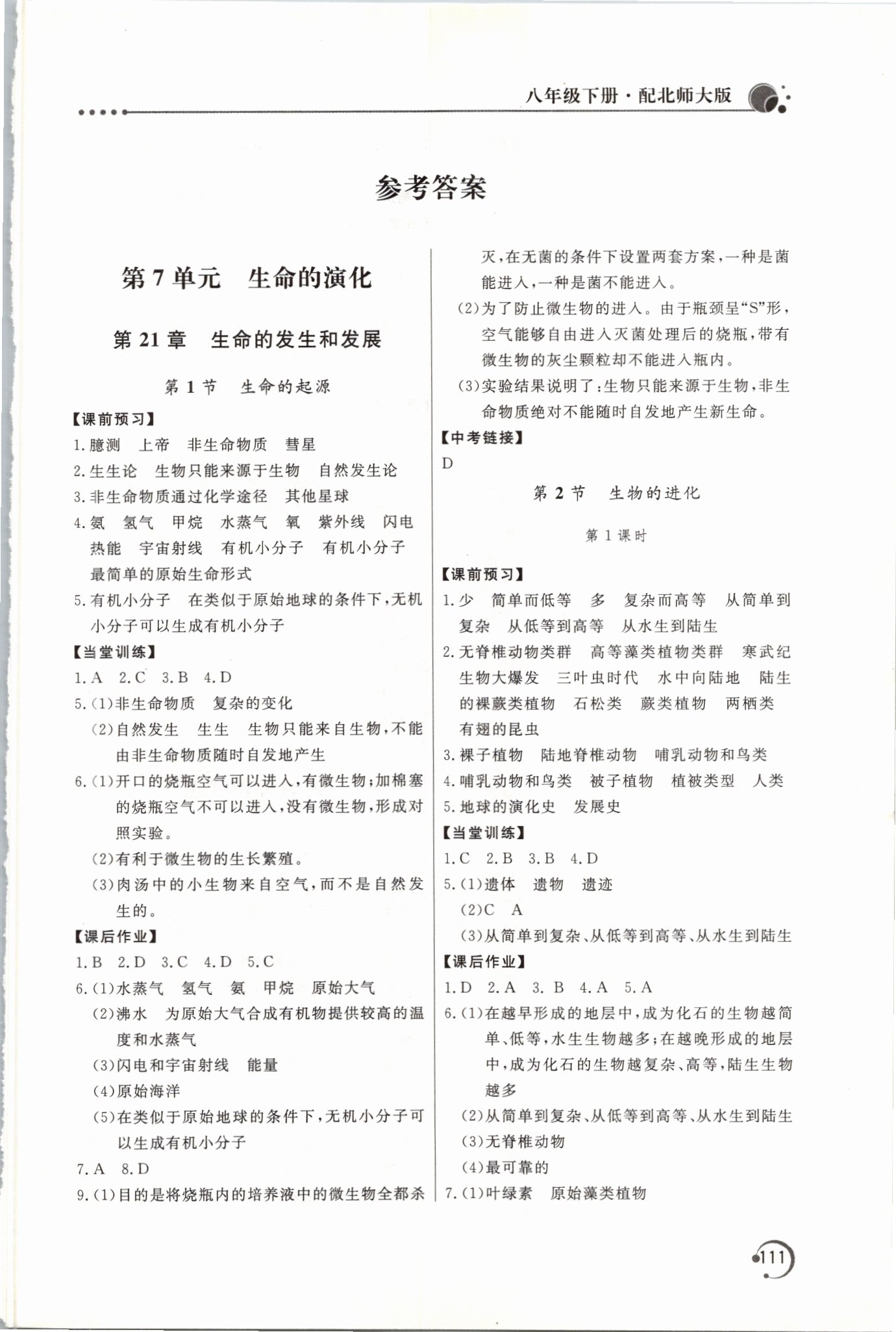 2021年新課堂同步訓(xùn)練八年級生物下冊北師大版 參考答案第1頁