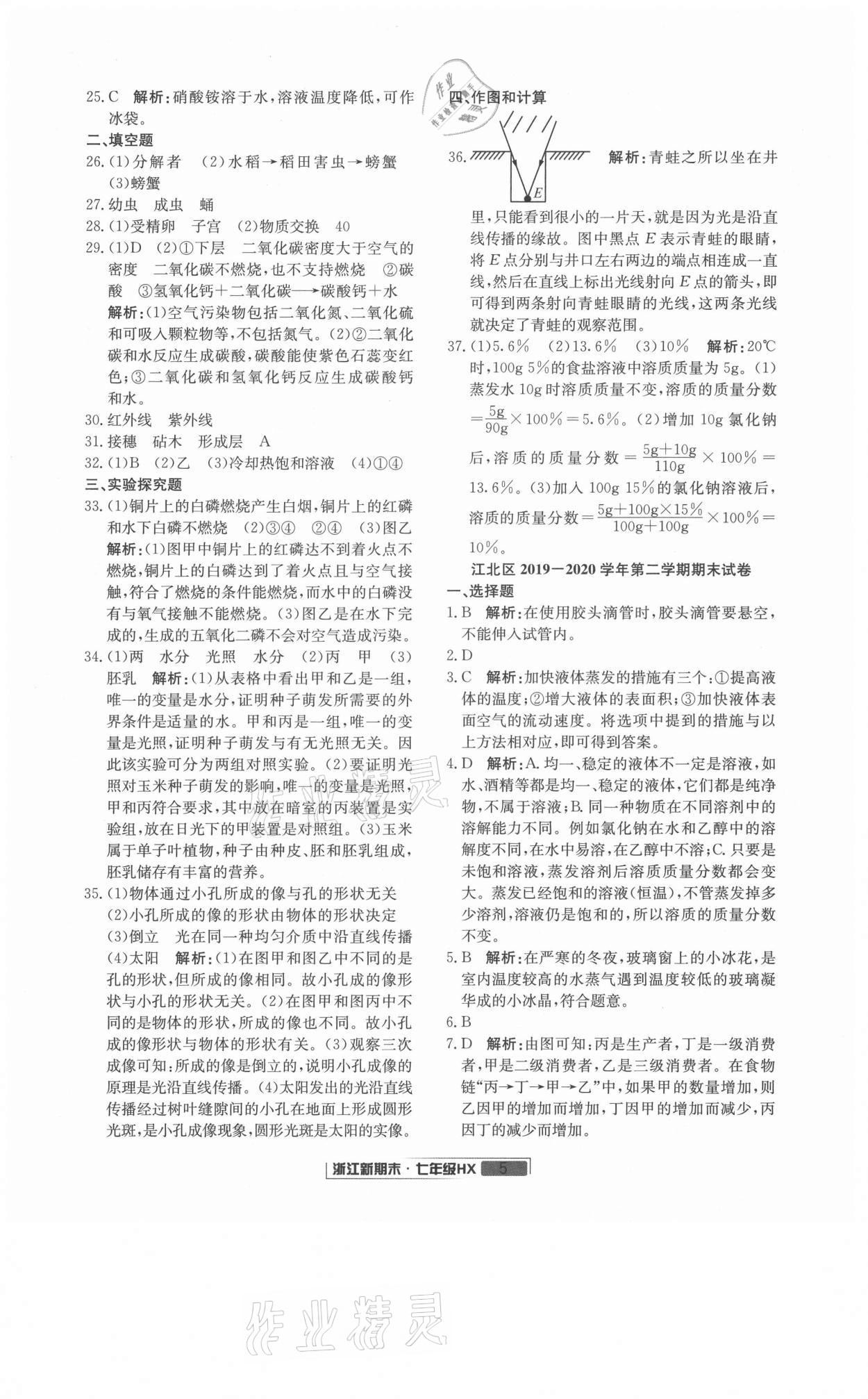 2021年勵耘書業(yè)浙江新期末七年級科學下冊華師大版 第5頁