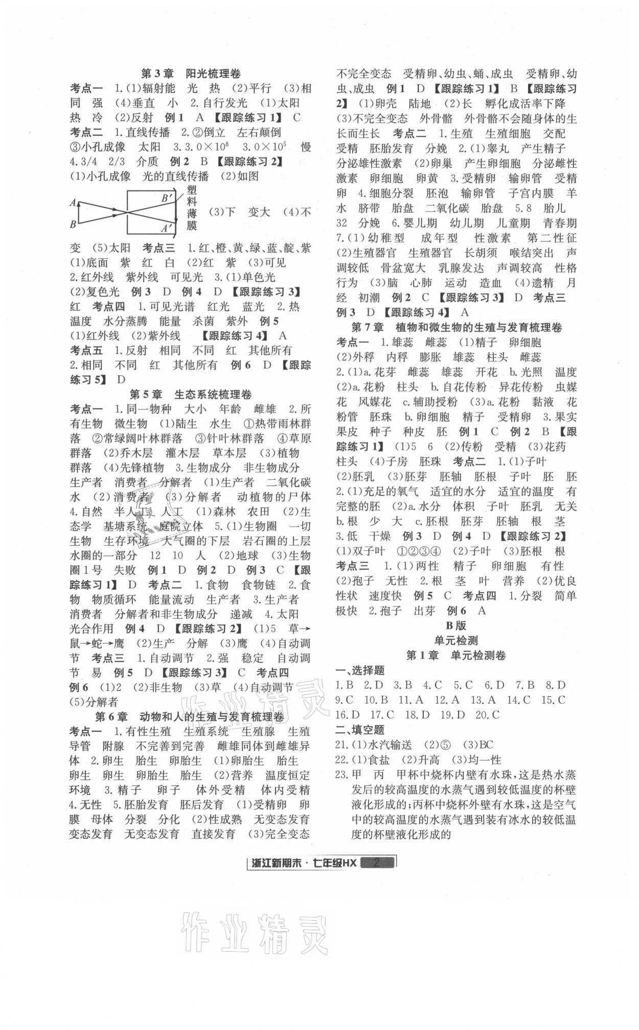 2021年励耘书业浙江新期末七年级科学下册华师大版 第2页