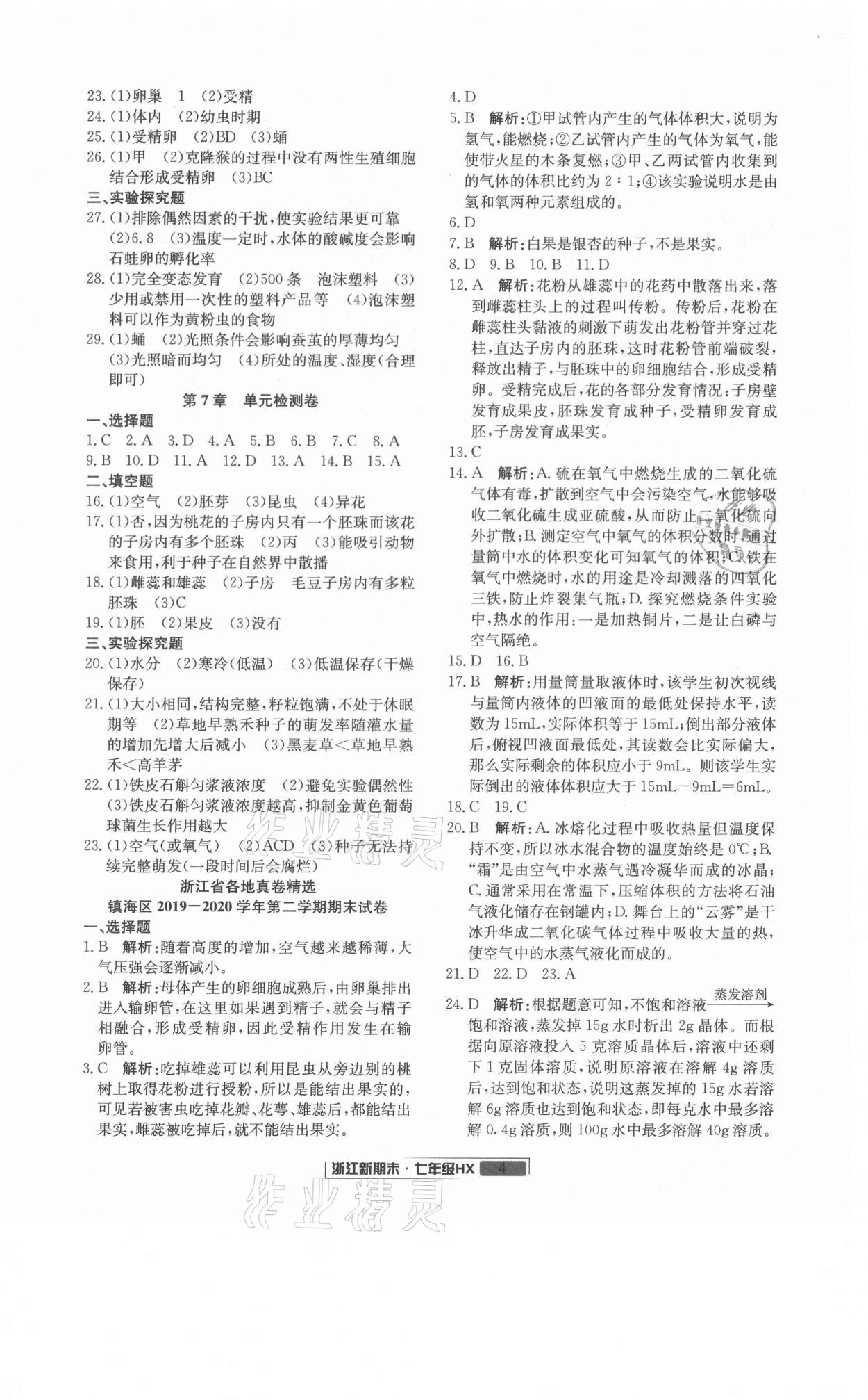 2021年励耘书业浙江新期末七年级科学下册华师大版 第4页