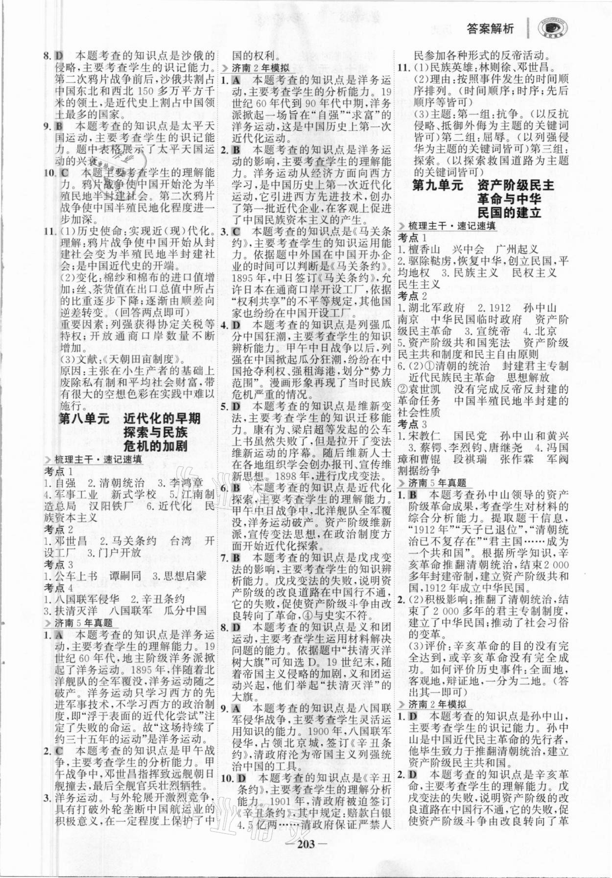 2021年世紀金榜金榜中考歷史濟南專版 參考答案第6頁