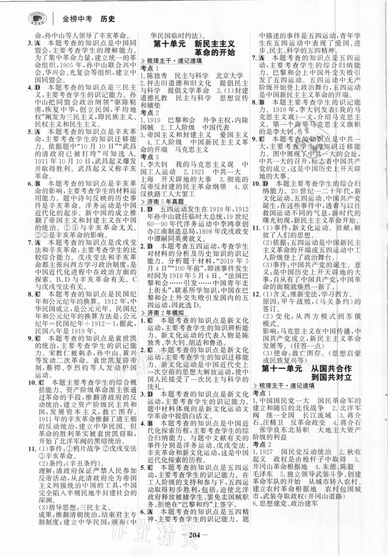 2021年世紀(jì)金榜金榜中考?xì)v史濟(jì)南專版 參考答案第7頁