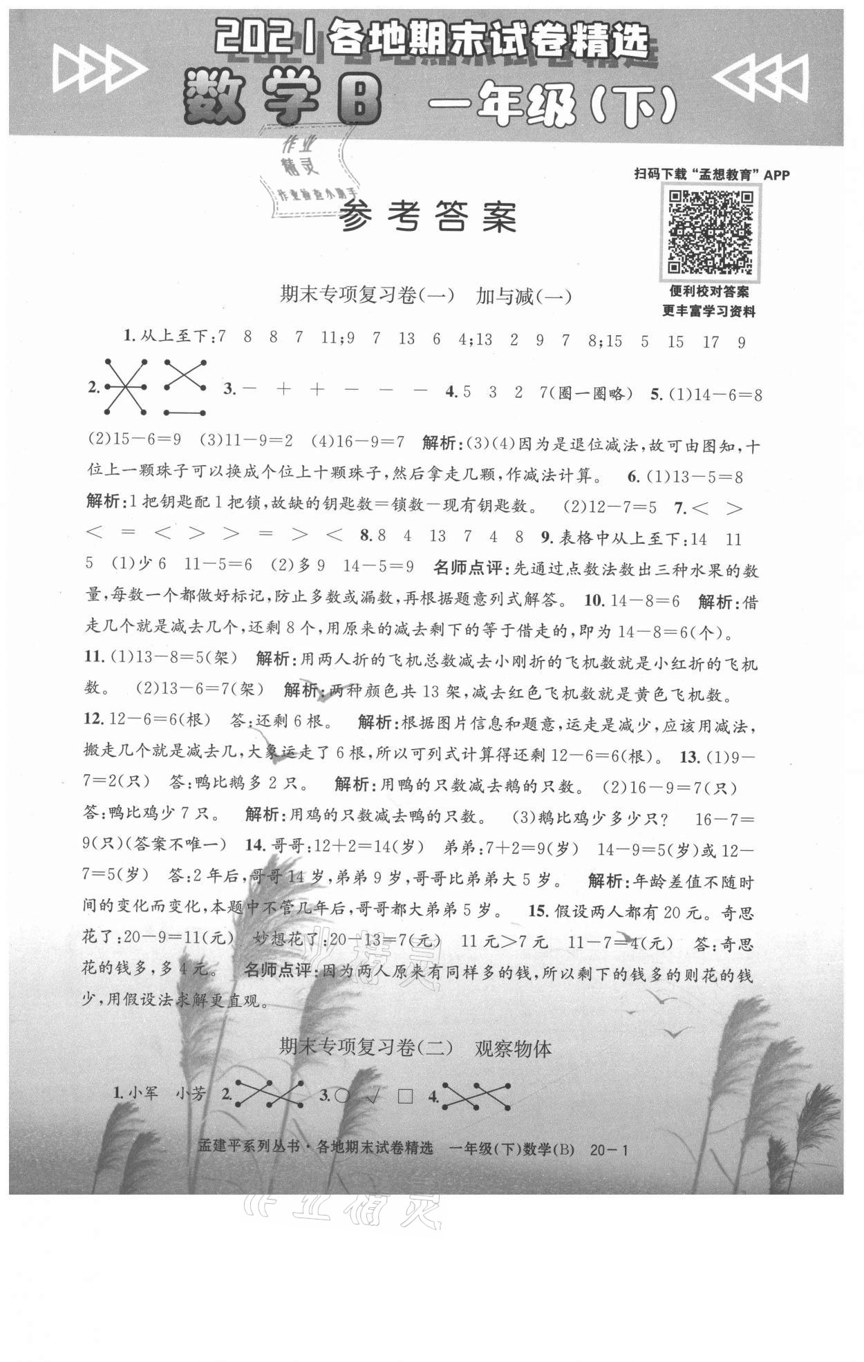 2021年孟建平各地期末試卷精選一年級數(shù)學(xué)下冊北師大版 第1頁