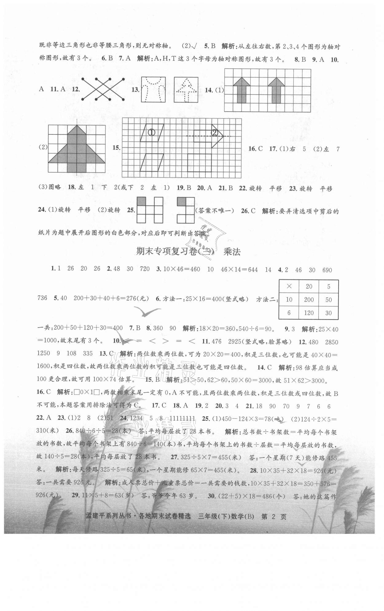 2021年孟建平各地期末試卷精選三年級(jí)數(shù)學(xué)下冊(cè)北師大版 第2頁(yè)