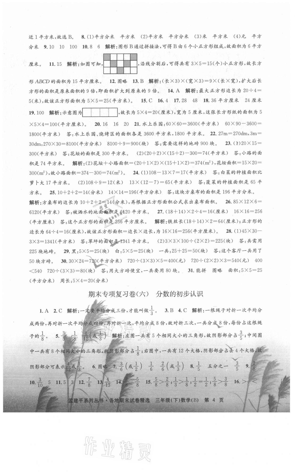 2021年孟建平各地期末試卷精選三年級數(shù)學(xué)下冊北師大版 第4頁