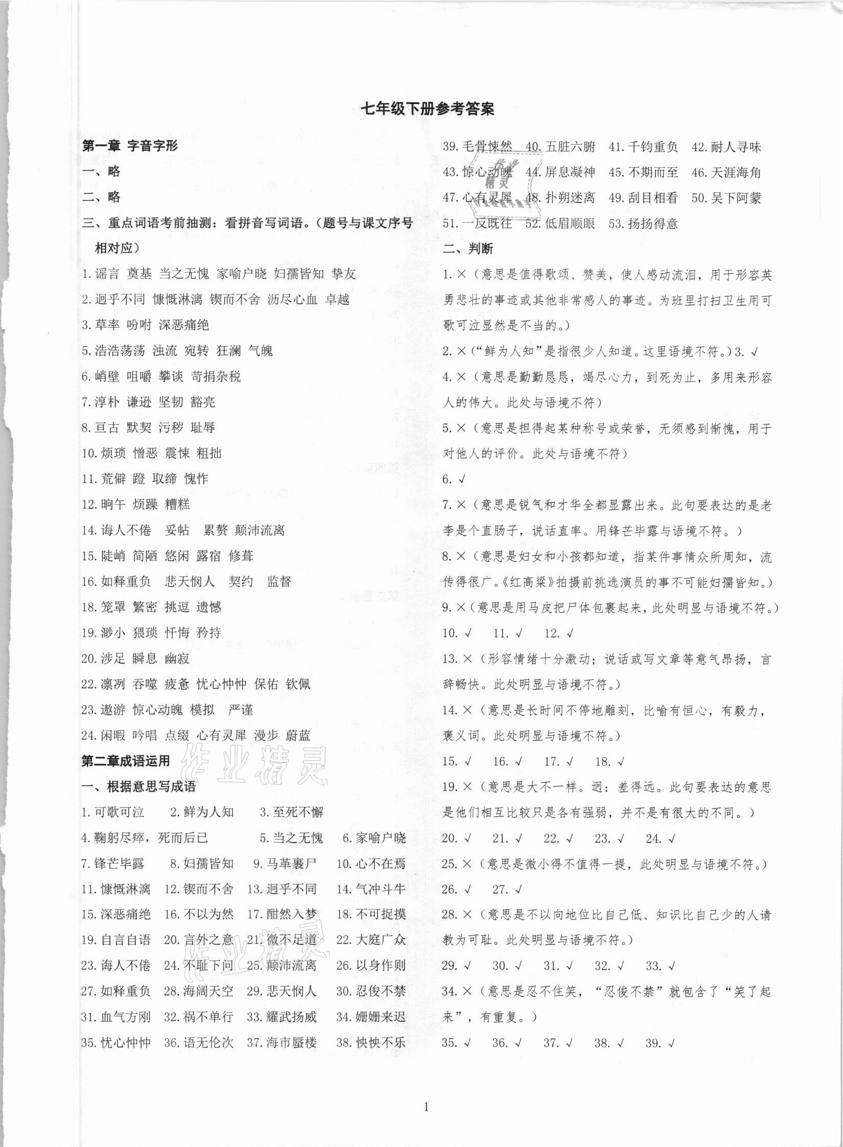 2021年学霸简简单单学语文七年级下册人教版 参考答案第1页