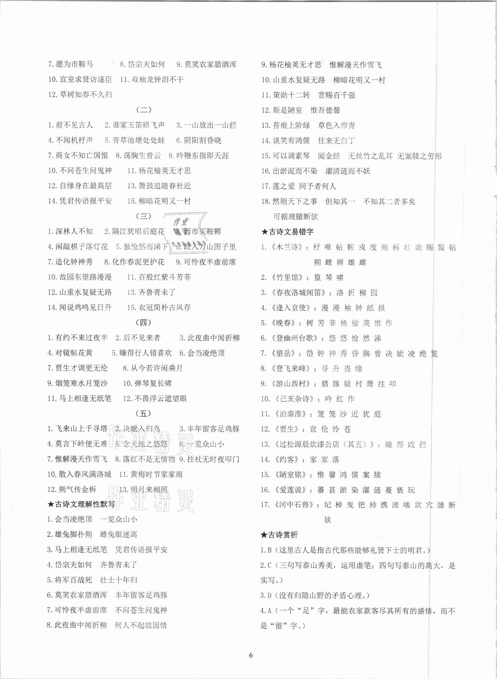 2021年学霸简简单单学语文七年级下册人教版 参考答案第6页