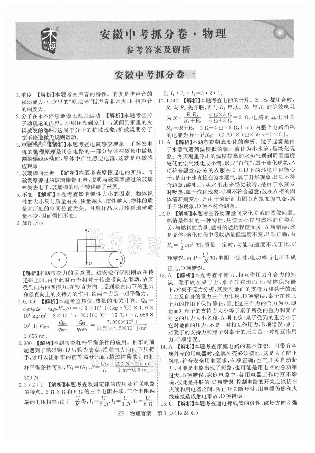 2021年木牍教育抓分卷物理安徽专版 第1页