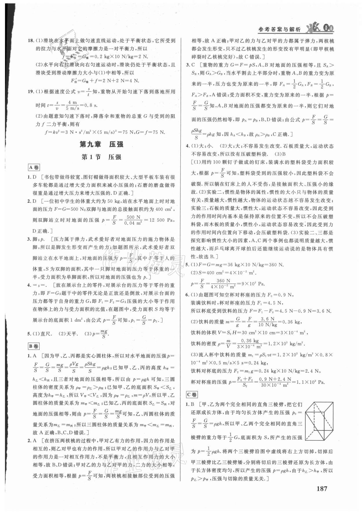 2021年重难点手册八年级物理下册人教版 参考答案第6页