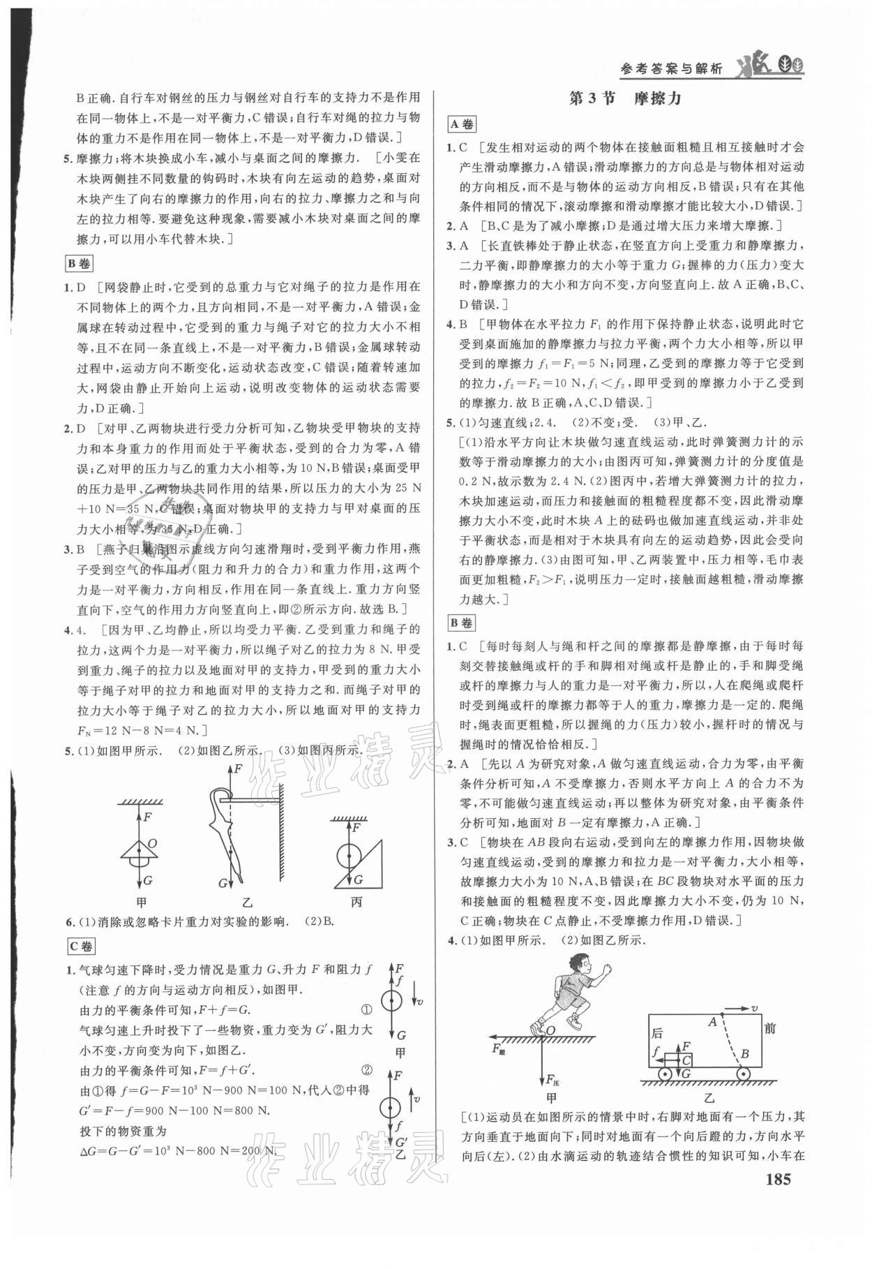 2021年重难点手册八年级物理下册人教版 参考答案第4页