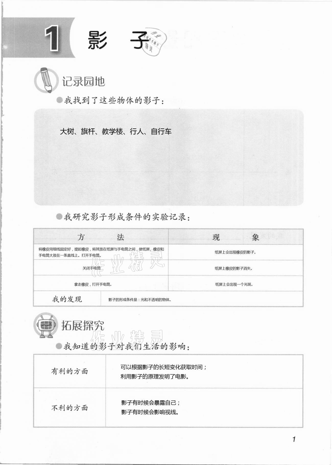 2021年科学学生活动手册三年级下册青岛版 第1页