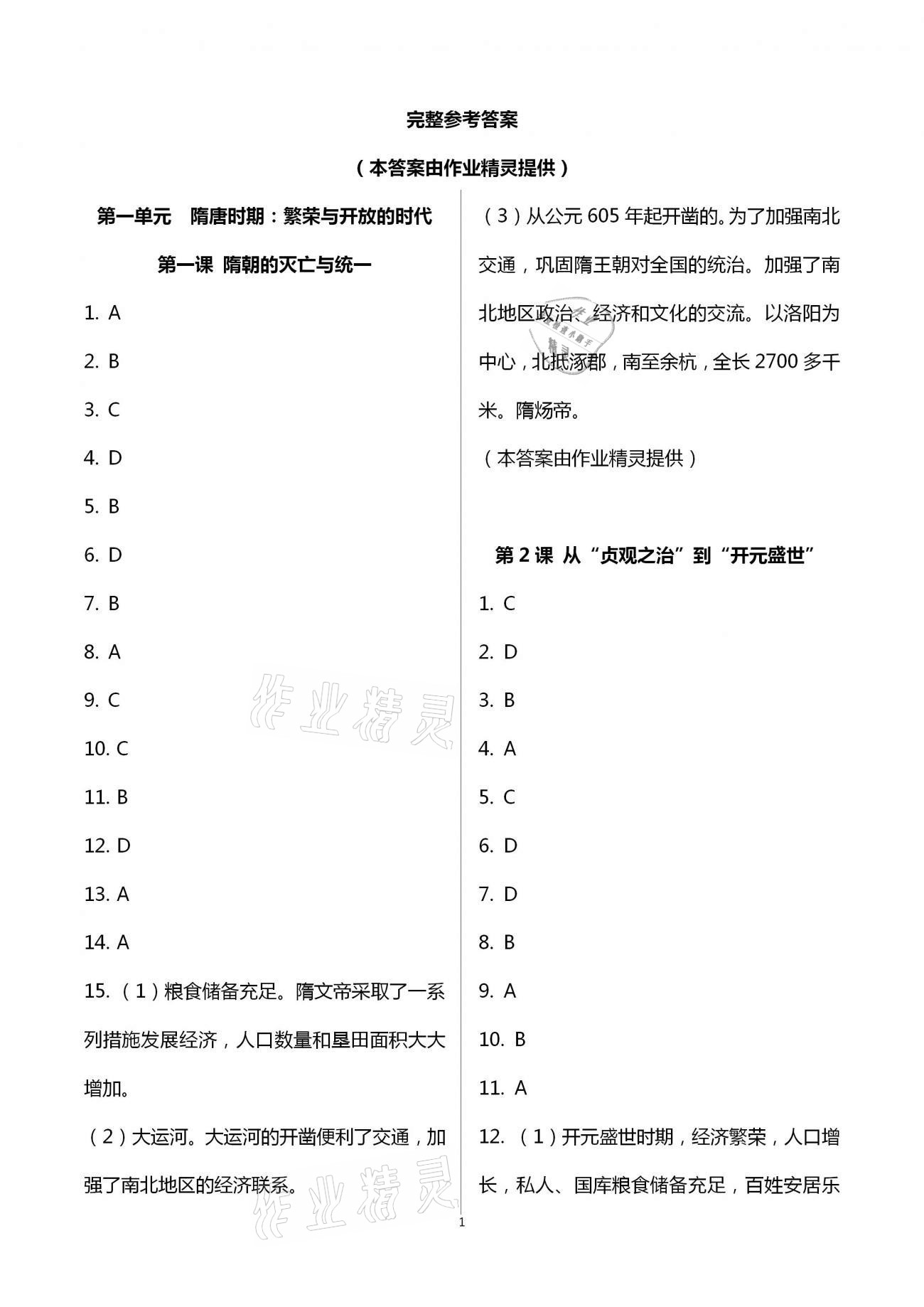 2021年全程助学与学习评估七年级中国历史下册人教版 第1页