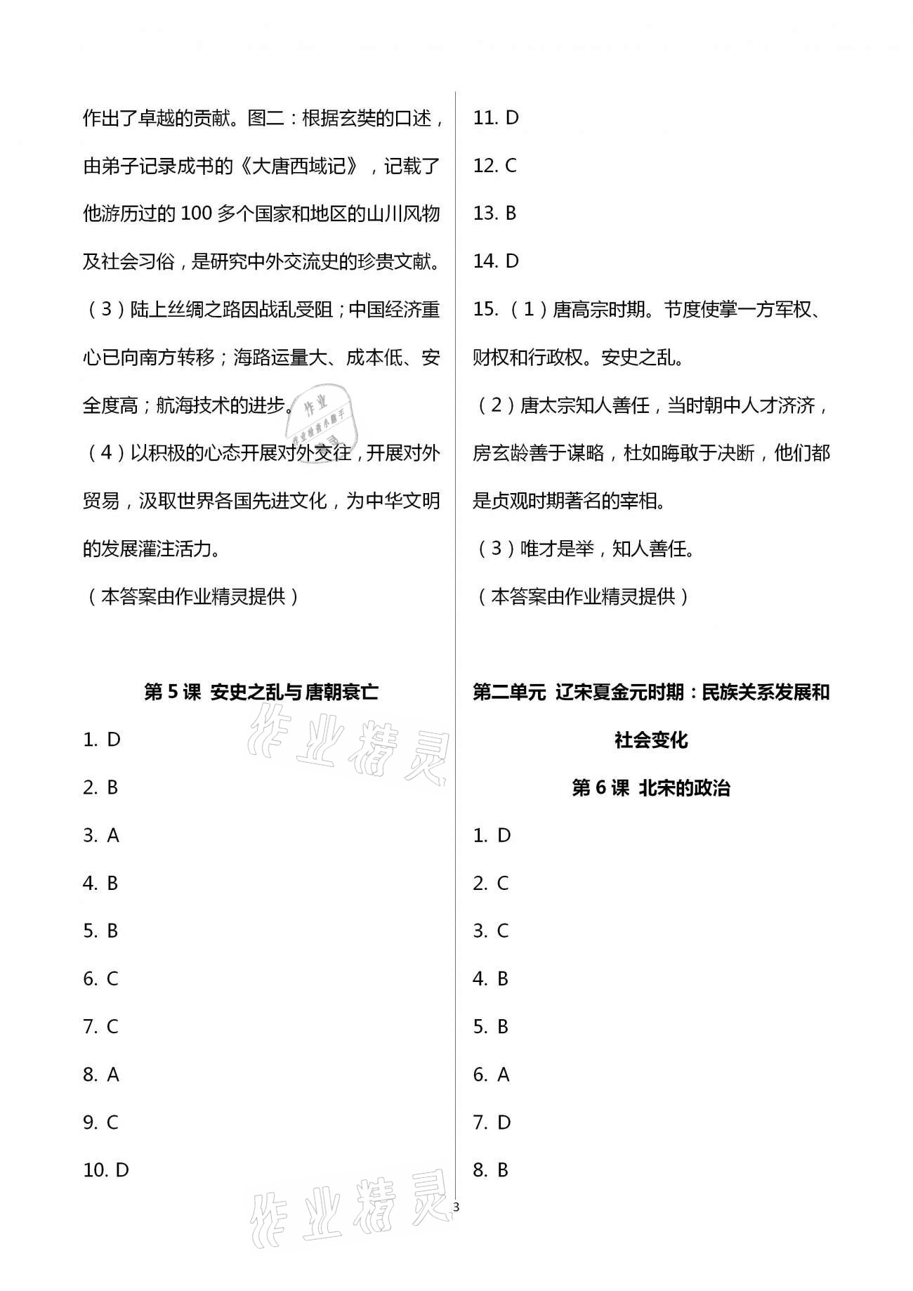 2021年全程助学与学习评估七年级中国历史下册人教版 第3页