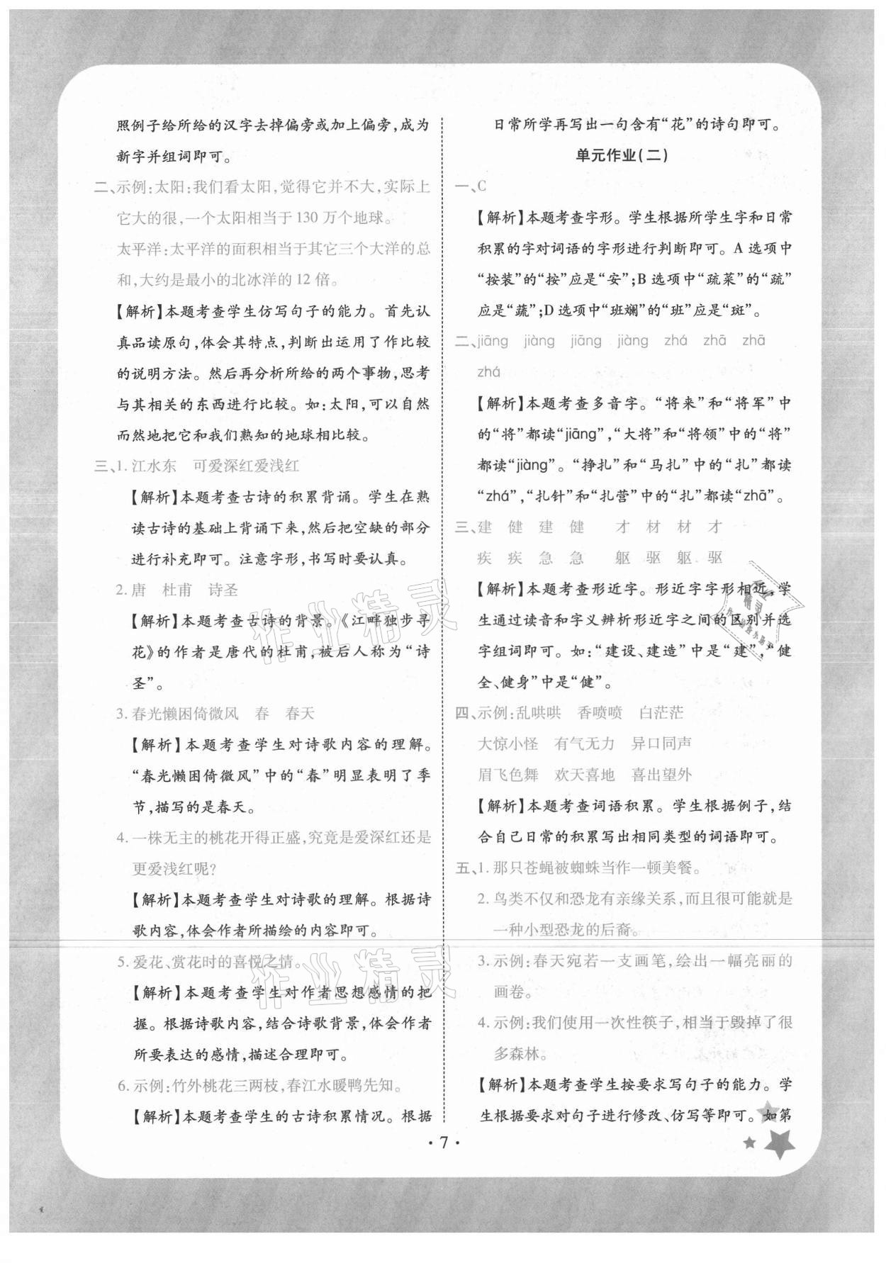 2021年黄冈随堂练四年级语文下册人教版 第7页