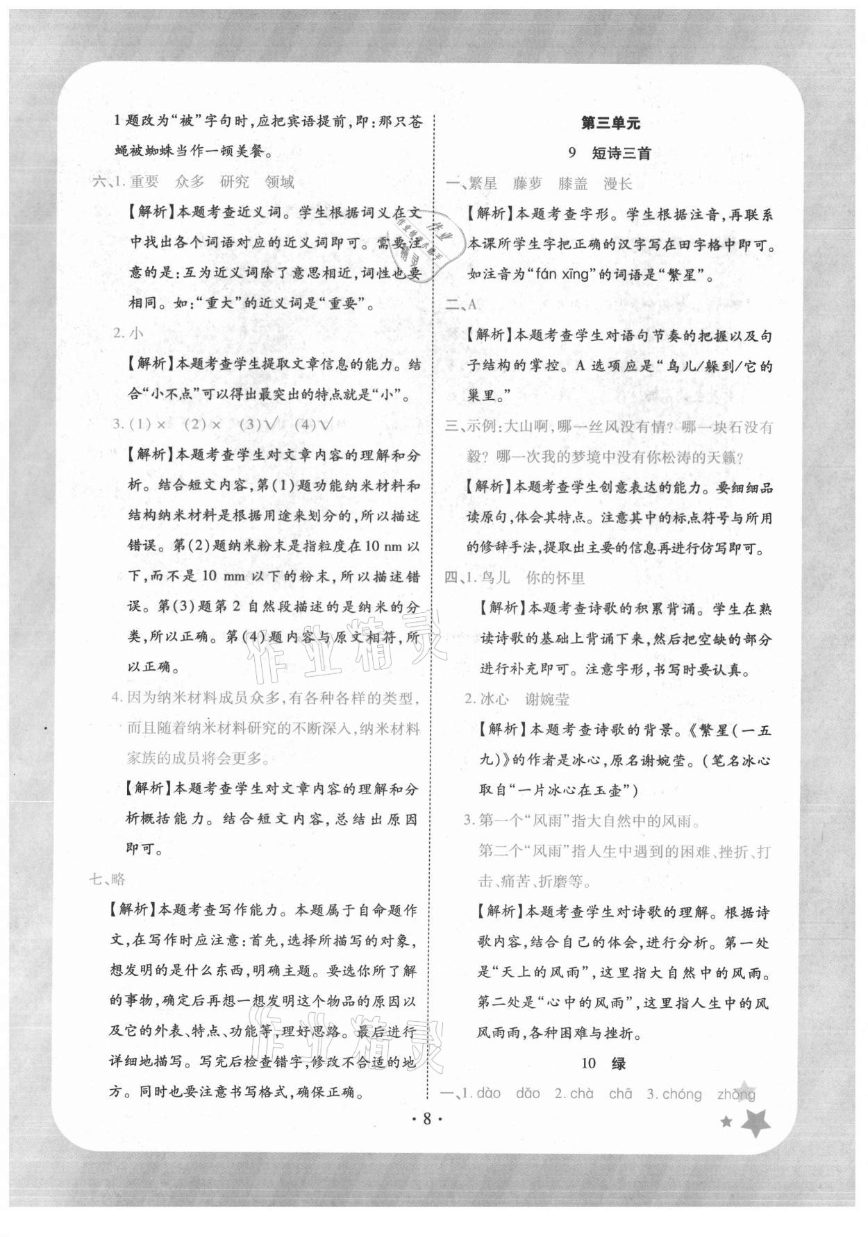 2021年黄冈随堂练四年级语文下册人教版 第8页