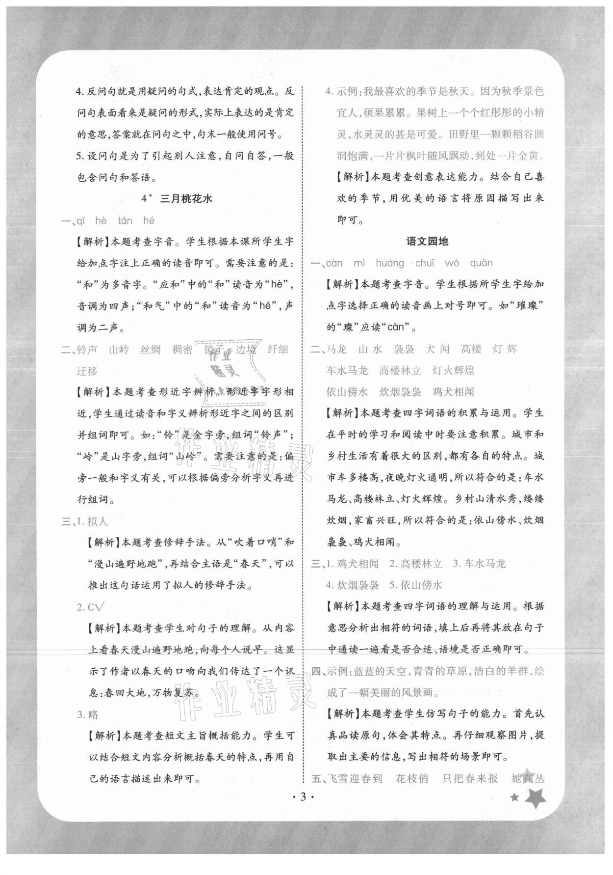 2021年黄冈随堂练四年级语文下册人教版 第3页