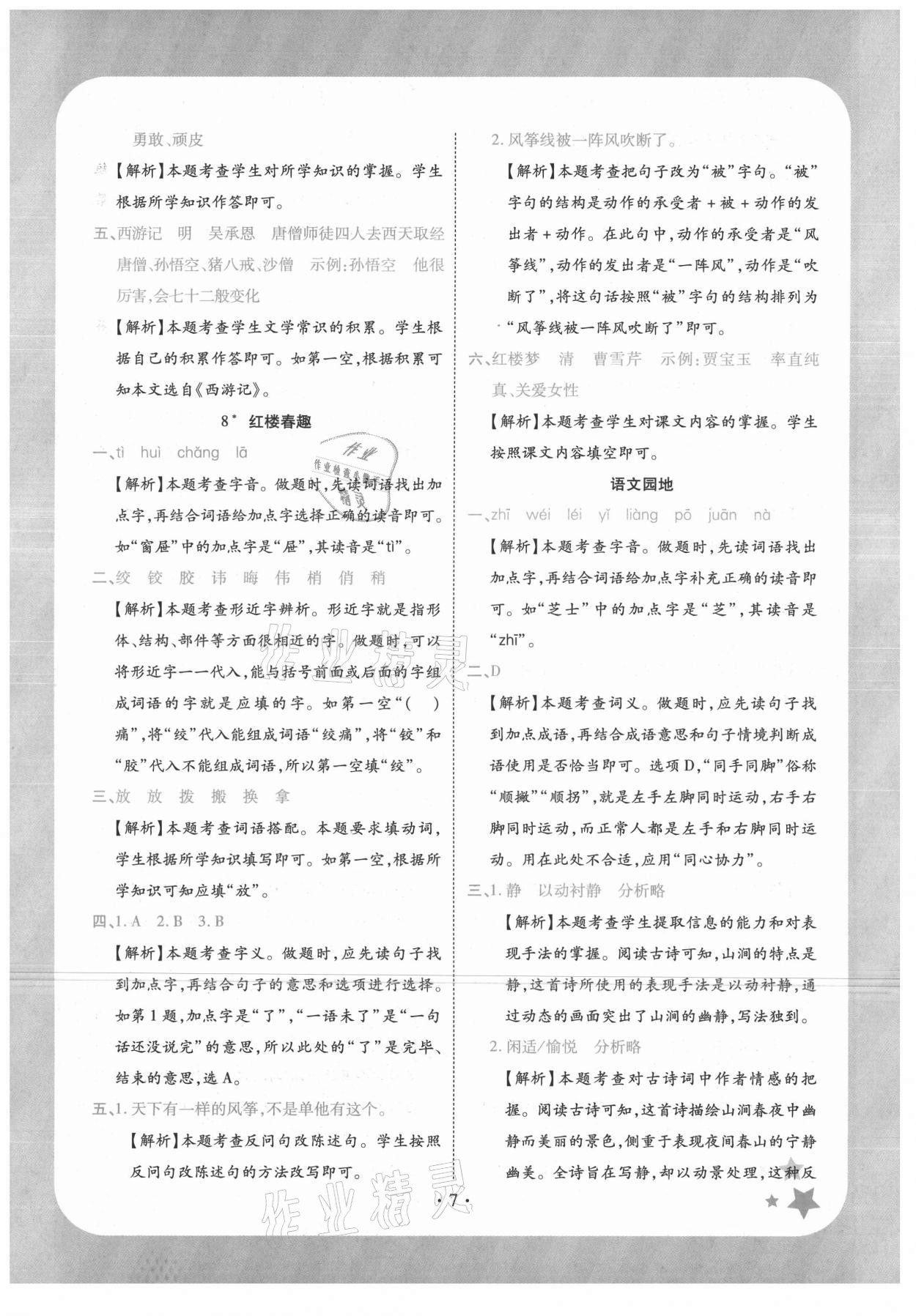2021年黄冈随堂练五年级语文下册人教版 第7页