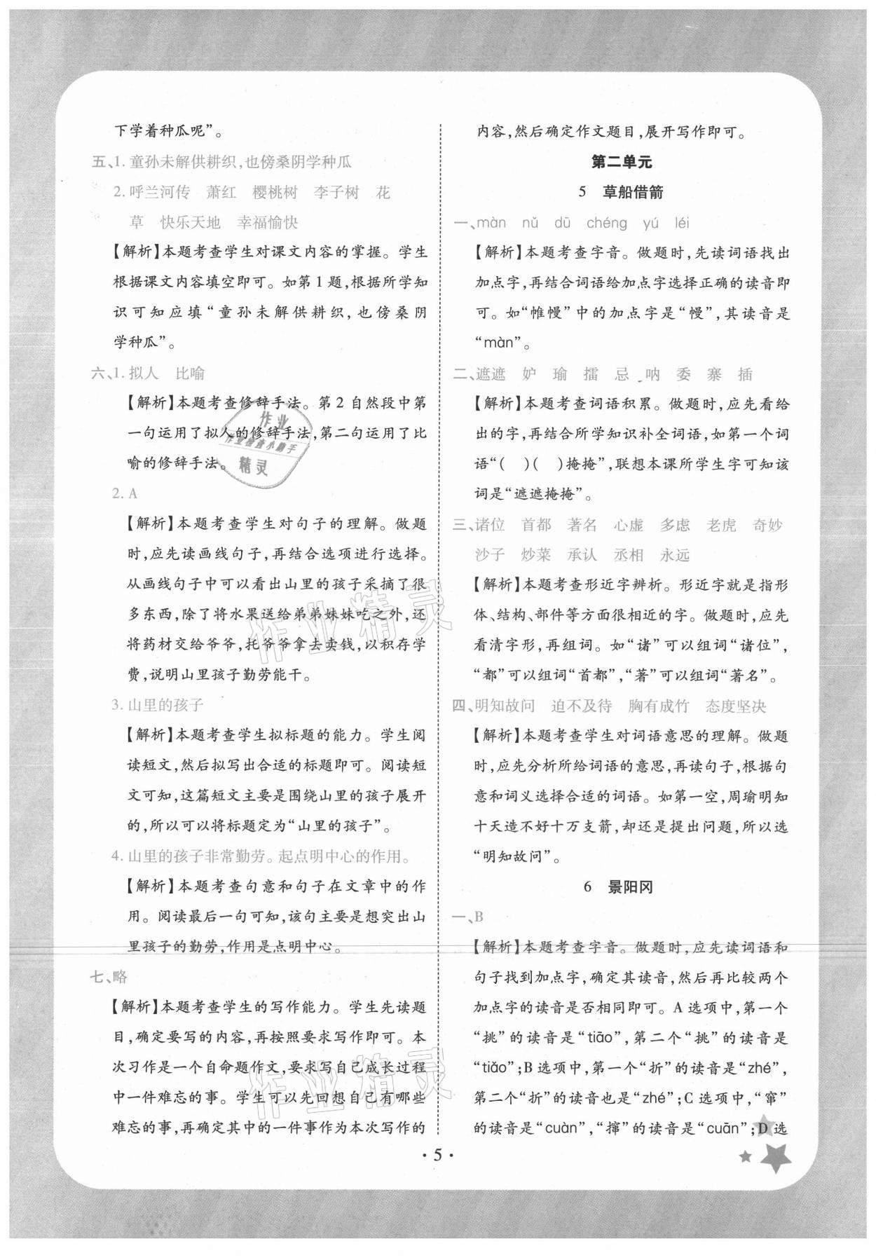 2021年黄冈随堂练五年级语文下册人教版 第5页