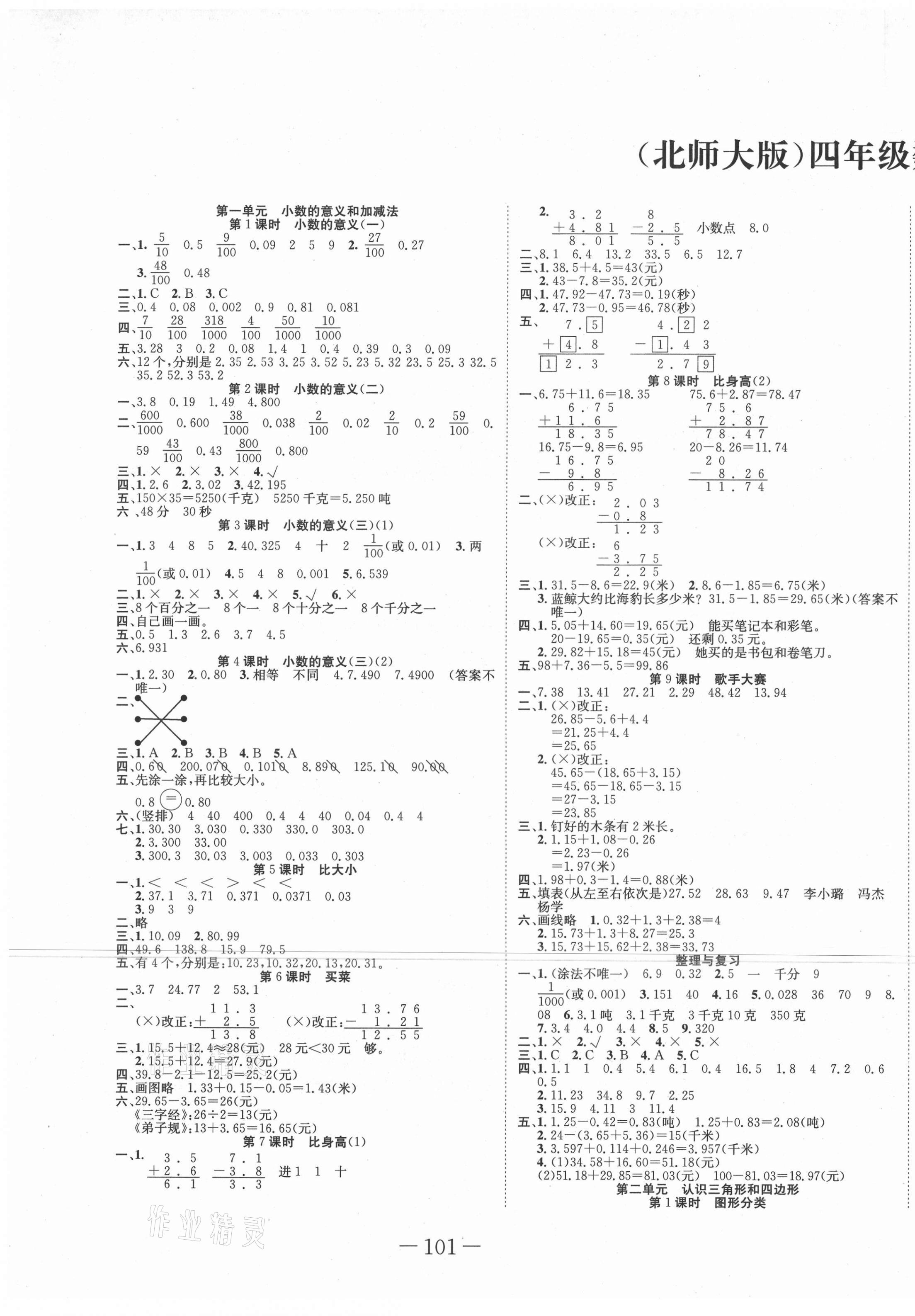 2021年贏在新課堂四年級數(shù)學(xué)下冊北師大版 第1頁