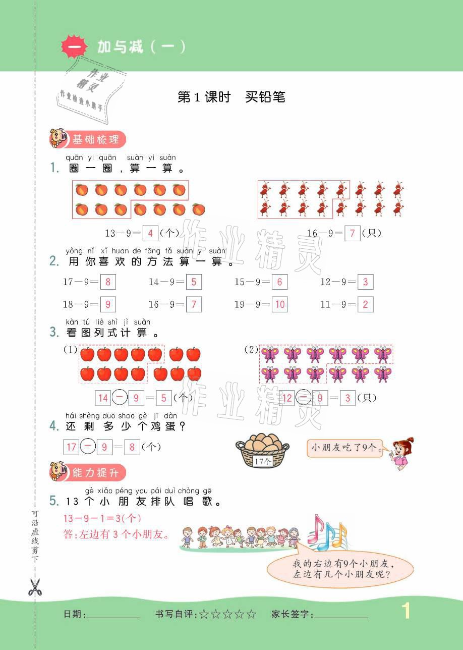 2021年小學(xué)1課3練培優(yōu)作業(yè)本一年級數(shù)學(xué)下冊北師大版 參考答案第1頁