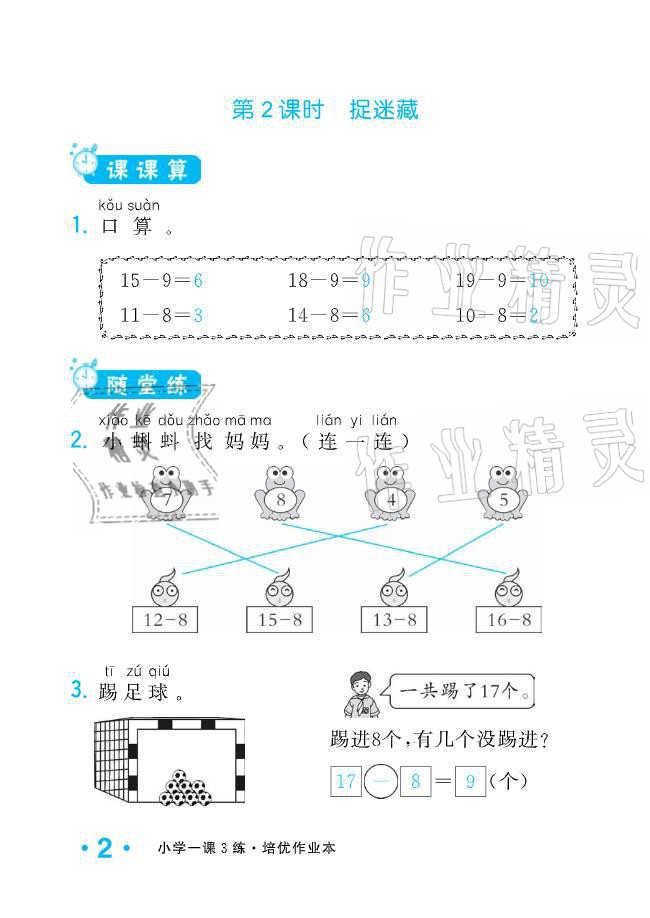 2021年小學1課3練培優(yōu)作業(yè)本一年級數(shù)學下冊北師大版 參考答案第8頁