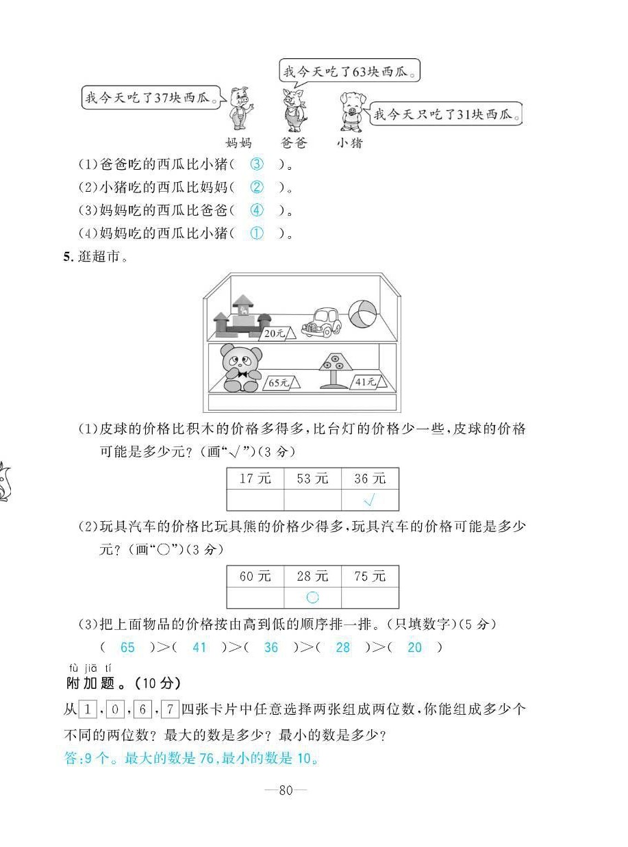 2021年小學(xué)1課3練培優(yōu)作業(yè)本一年級數(shù)學(xué)下冊北師大版 參考答案第30頁