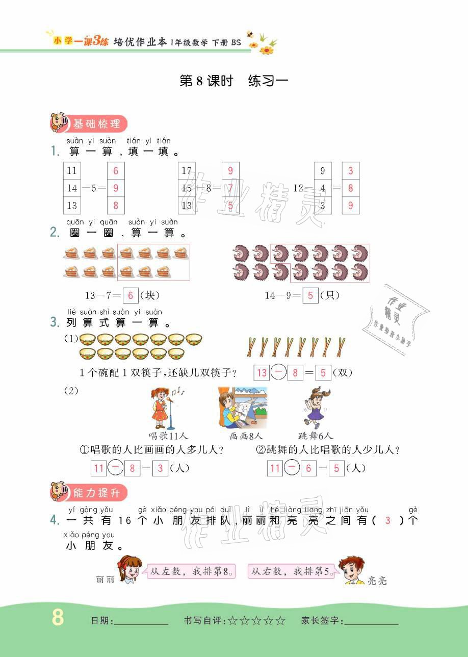 2021年小學(xué)1課3練培優(yōu)作業(yè)本一年級數(shù)學(xué)下冊北師大版 參考答案第29頁