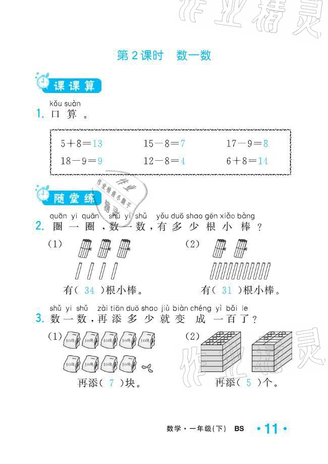 2021年小學1課3練培優(yōu)作業(yè)本一年級數學下冊北師大版 參考答案第31頁