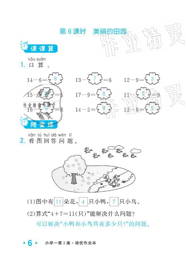 2021年小學(xué)1課3練培優(yōu)作業(yè)本一年級(jí)數(shù)學(xué)下冊(cè)北師大版 參考答案第18頁