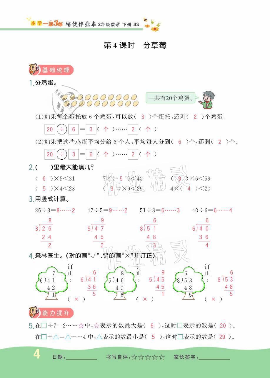 2021年小學(xué)1課3練培優(yōu)作業(yè)本二年級數(shù)學(xué)下冊北師大版 參考答案第9頁