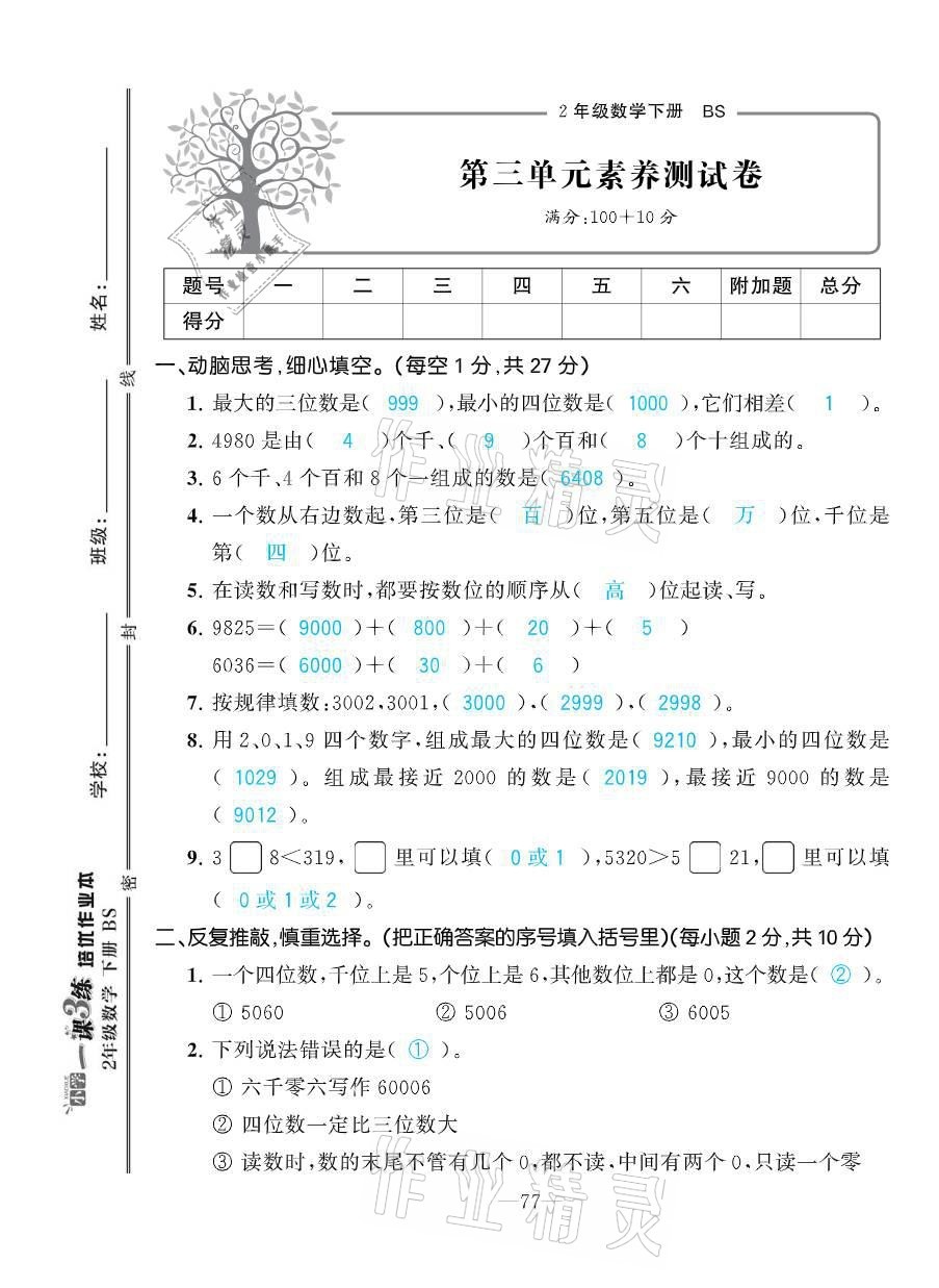 2021年小學(xué)1課3練培優(yōu)作業(yè)本二年級數(shù)學(xué)下冊北師大版 參考答案第22頁