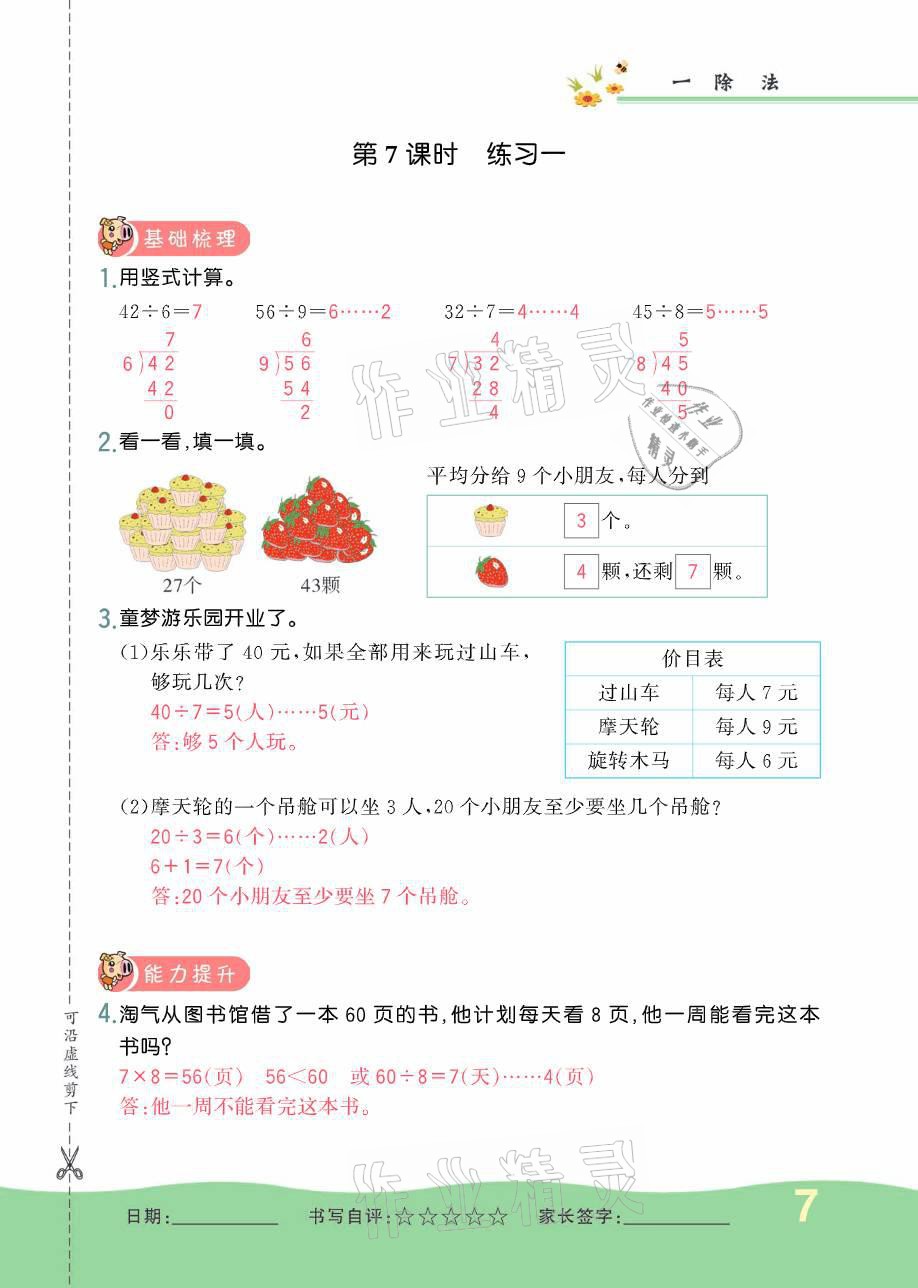 2021年小學(xué)1課3練培優(yōu)作業(yè)本二年級數(shù)學(xué)下冊北師大版 參考答案第24頁