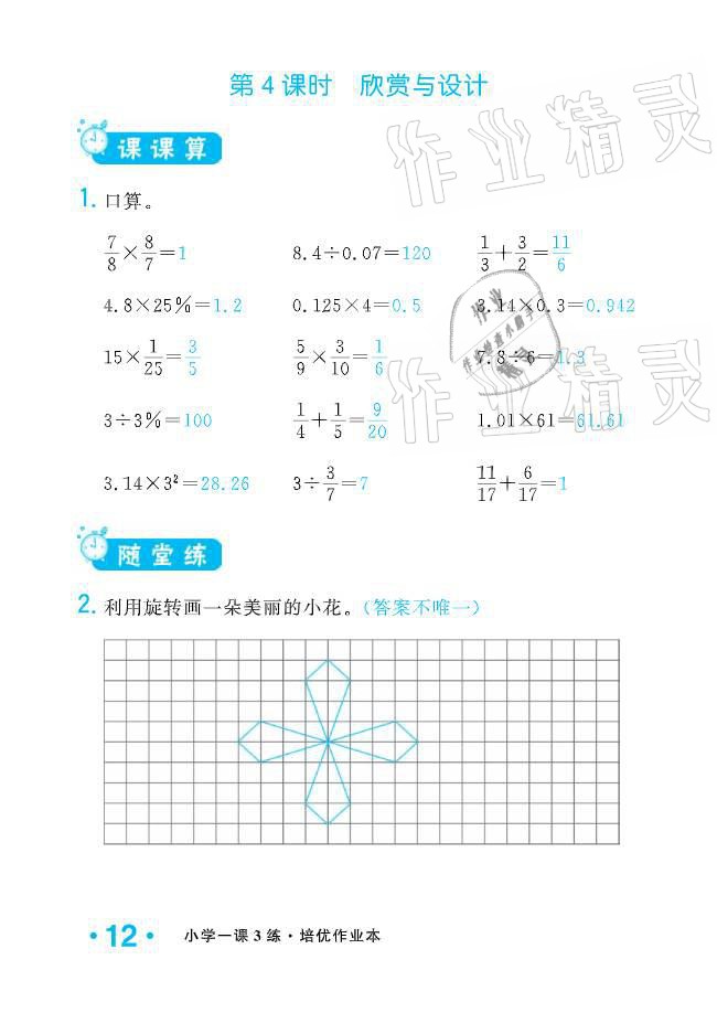 2021年小学1课3练培优作业本六年级数学下册北师大版 参考答案第33页