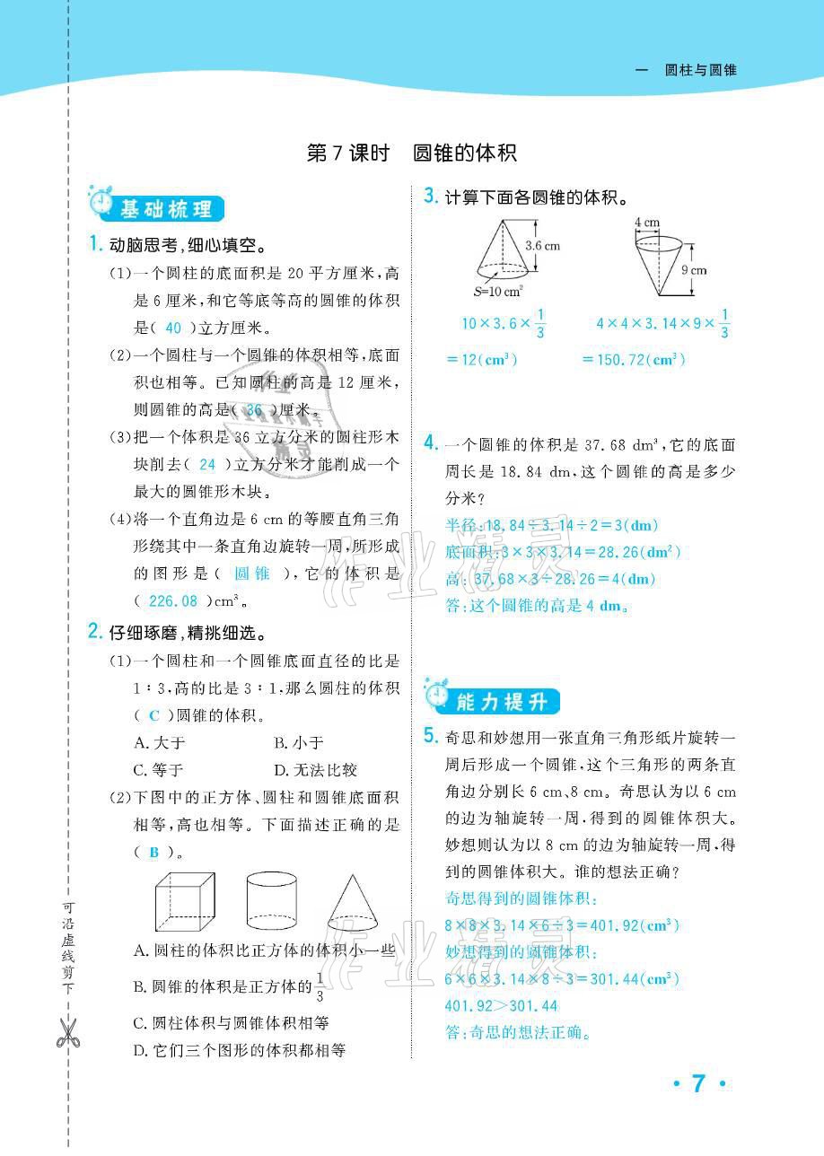 2021年小学1课3练培优作业本六年级数学下册北师大版 参考答案第24页