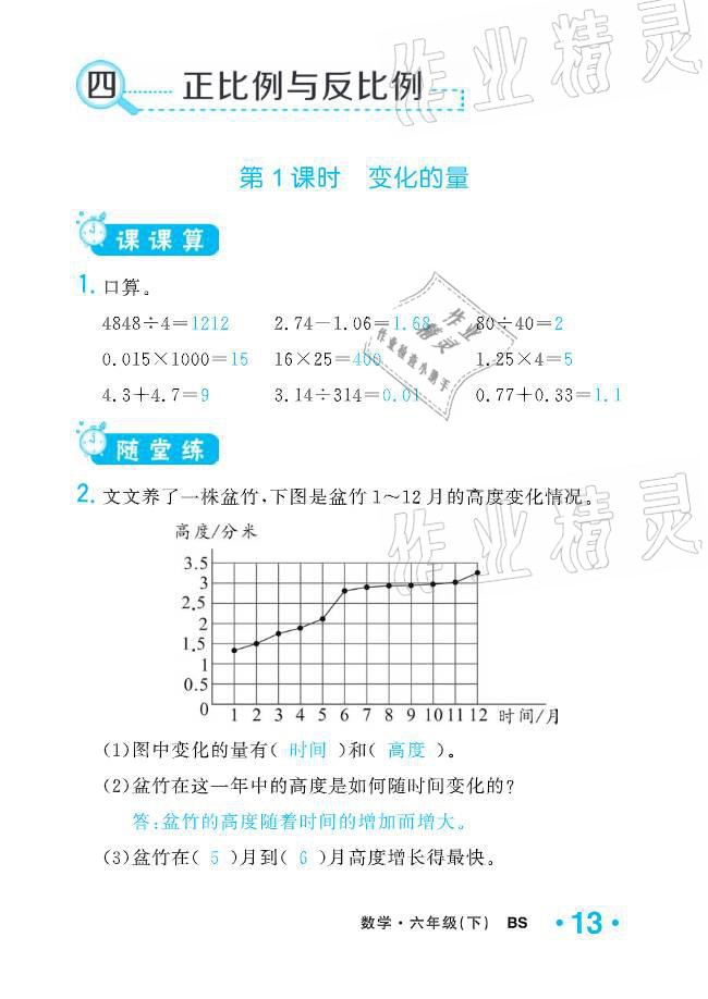 2021年小学1课3练培优作业本六年级数学下册北师大版 参考答案第36页