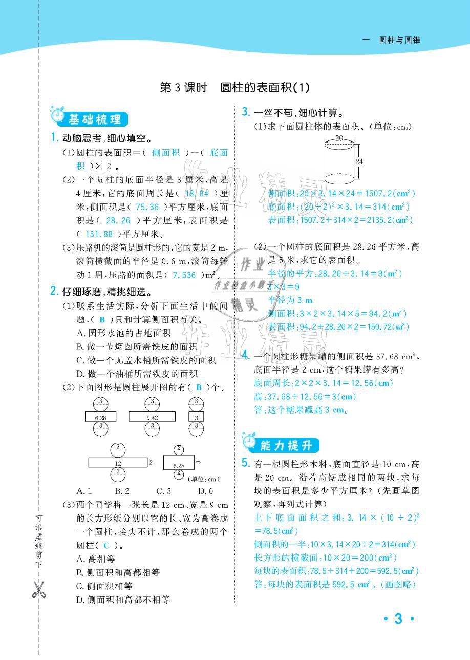 2021年小学1课3练培优作业本六年级数学下册北师大版 参考答案第4页