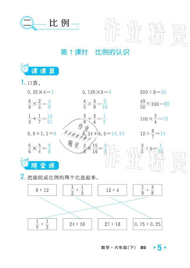 2021年小学1课3练培优作业本六年级数学下册北师大版 参考答案第16页