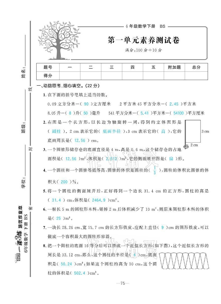 2021年小学1课3练培优作业本六年级数学下册北师大版 参考答案第3页