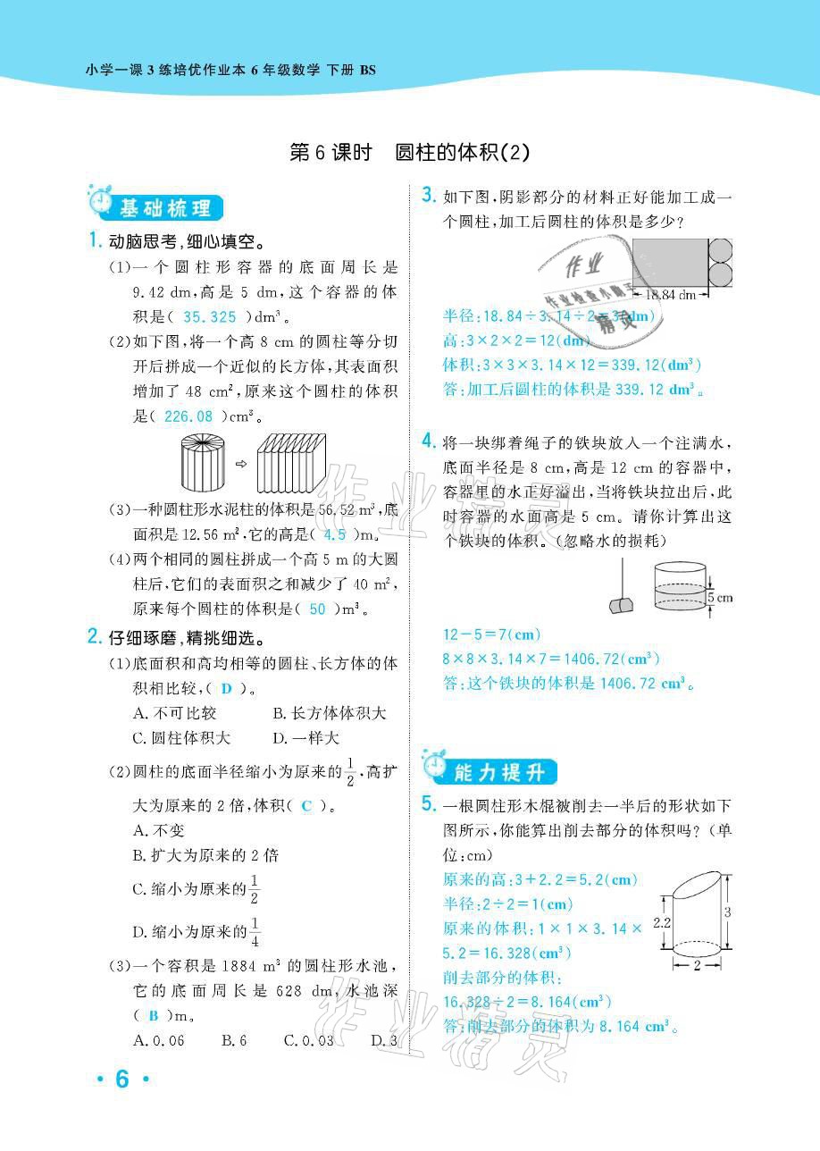 2021年小学1课3练培优作业本六年级数学下册北师大版 参考答案第19页