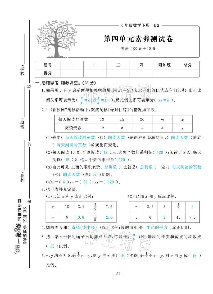 2021年小学1课3练培优作业本六年级数学下册北师大版 参考答案第32页