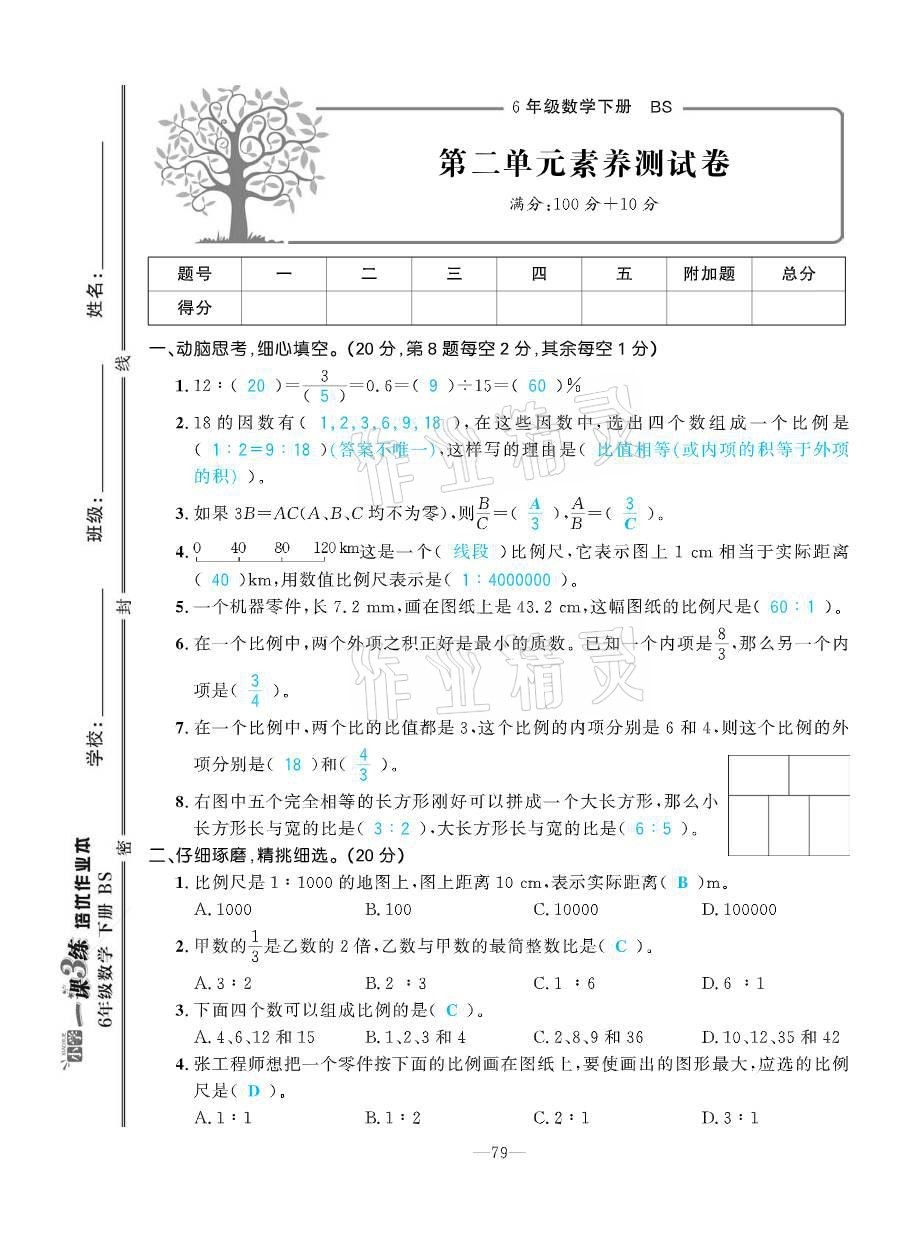 2021年小学1课3练培优作业本六年级数学下册北师大版 参考答案第12页