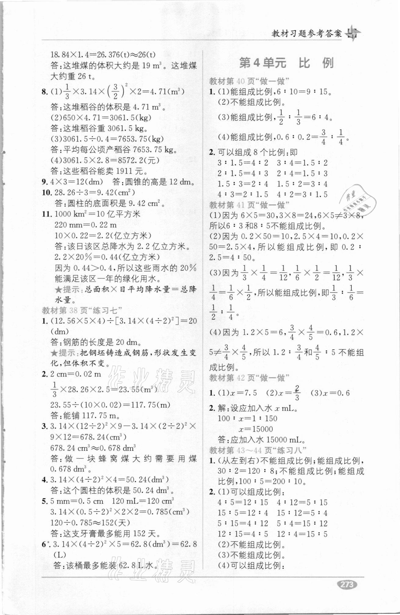 2021年教材1加1六年级数学下册人教版 参考答案第5页