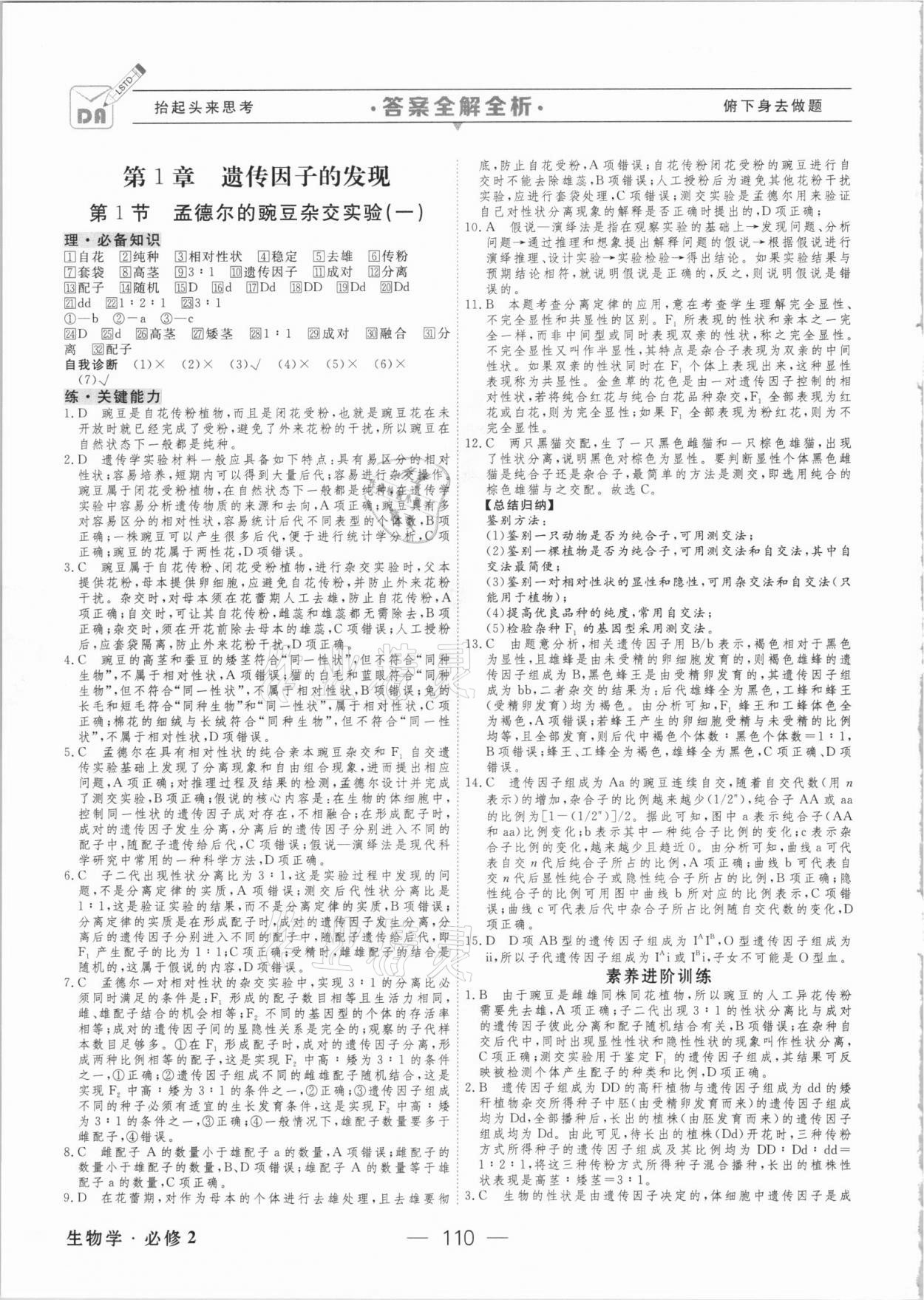 2021年綠色通道45分鐘課時(shí)作業(yè)與單元測評(píng)生物必修2人教版 參考答案第1頁